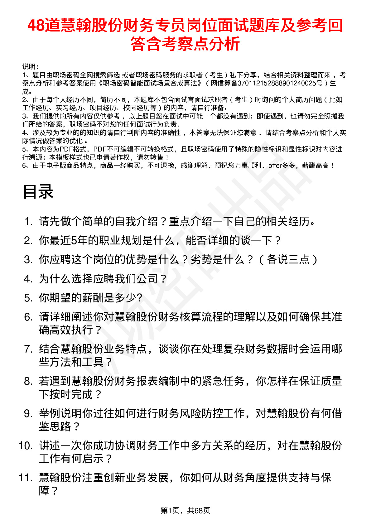 48道慧翰股份财务专员岗位面试题库及参考回答含考察点分析