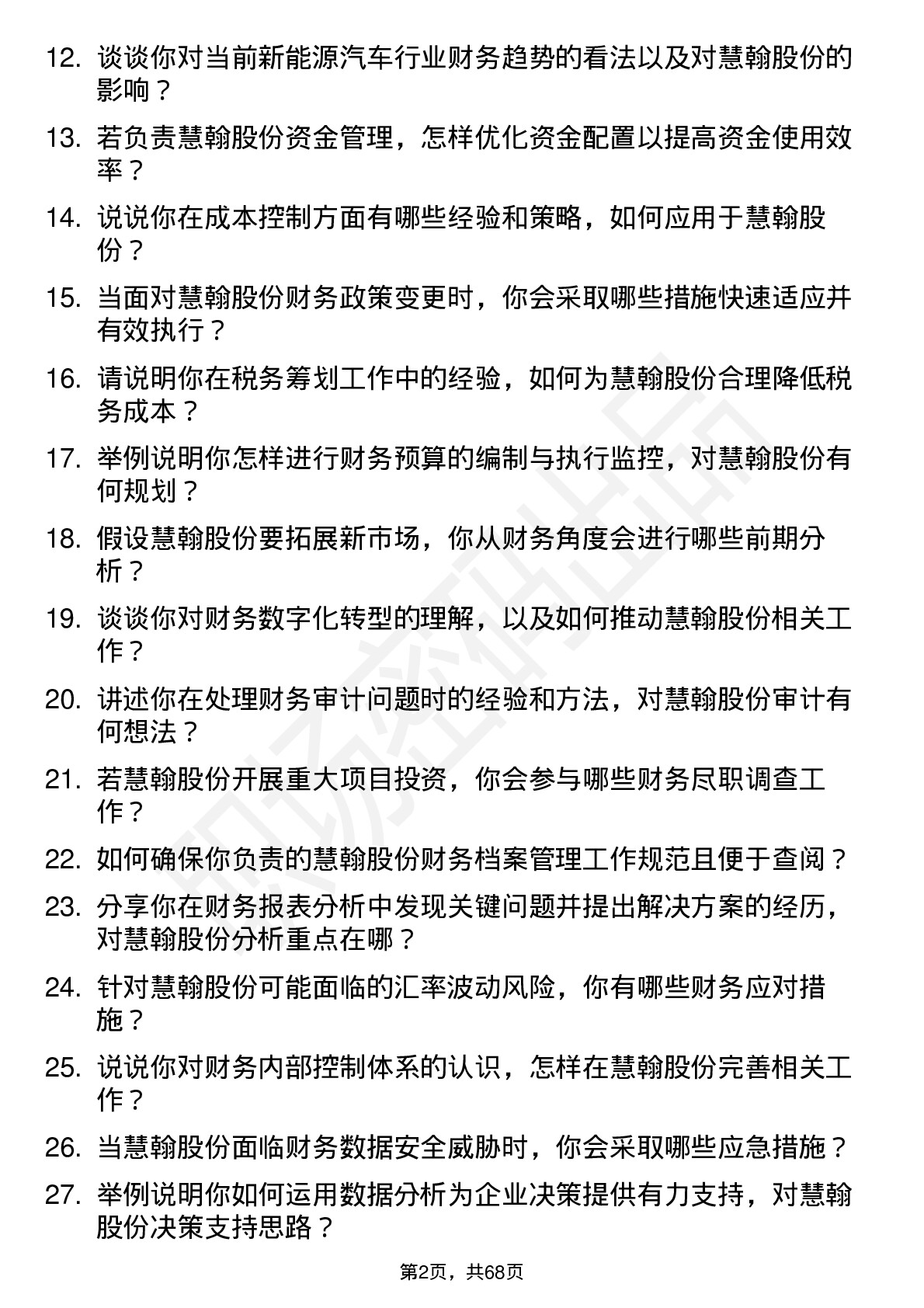 48道慧翰股份财务专员岗位面试题库及参考回答含考察点分析