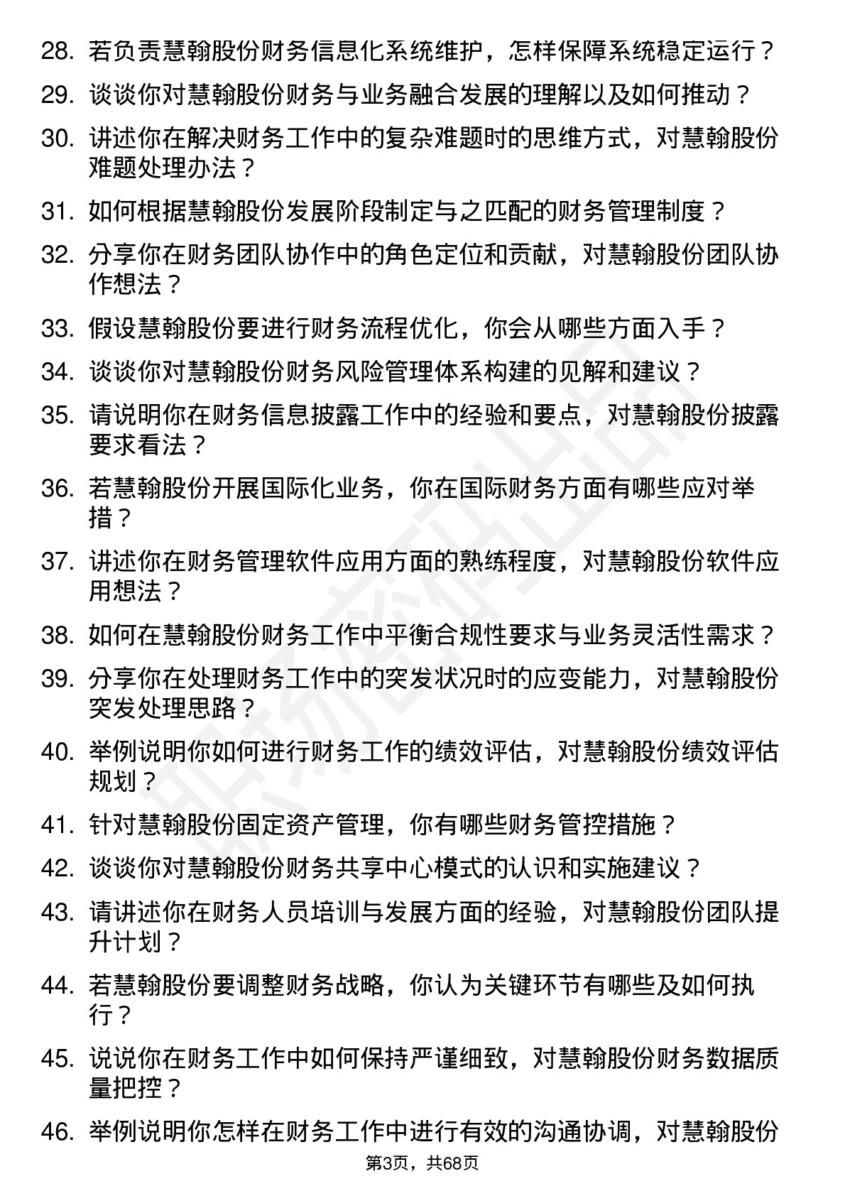 48道慧翰股份财务专员岗位面试题库及参考回答含考察点分析