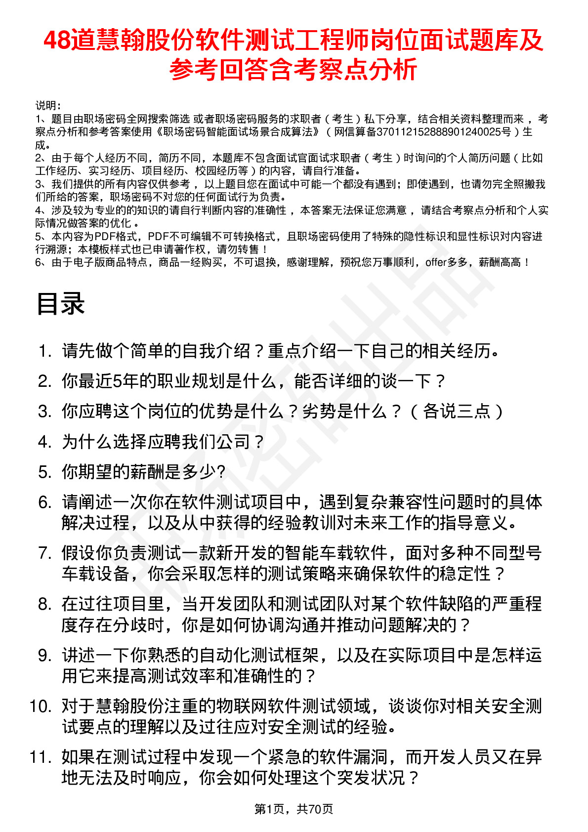 48道慧翰股份软件测试工程师岗位面试题库及参考回答含考察点分析