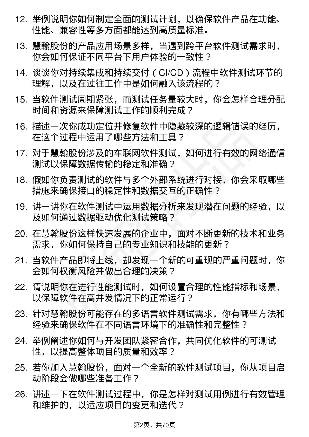 48道慧翰股份软件测试工程师岗位面试题库及参考回答含考察点分析