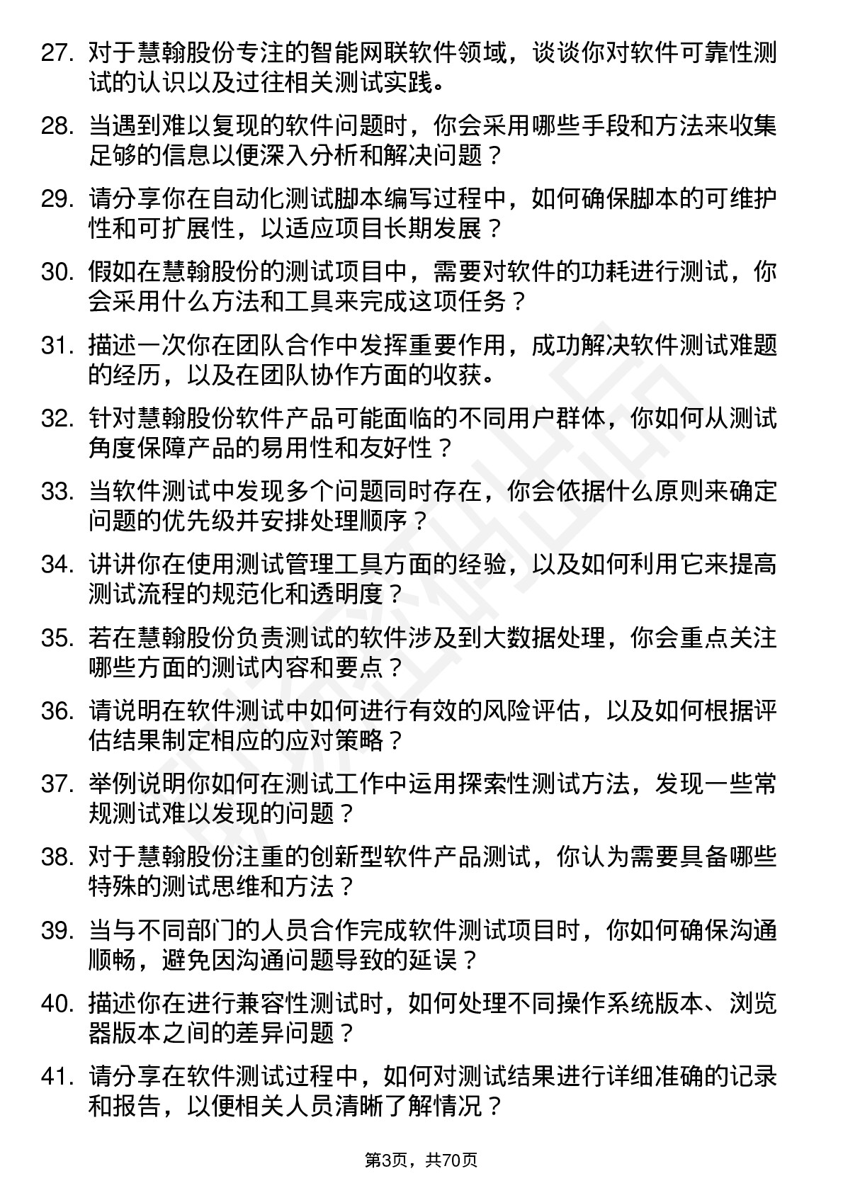 48道慧翰股份软件测试工程师岗位面试题库及参考回答含考察点分析