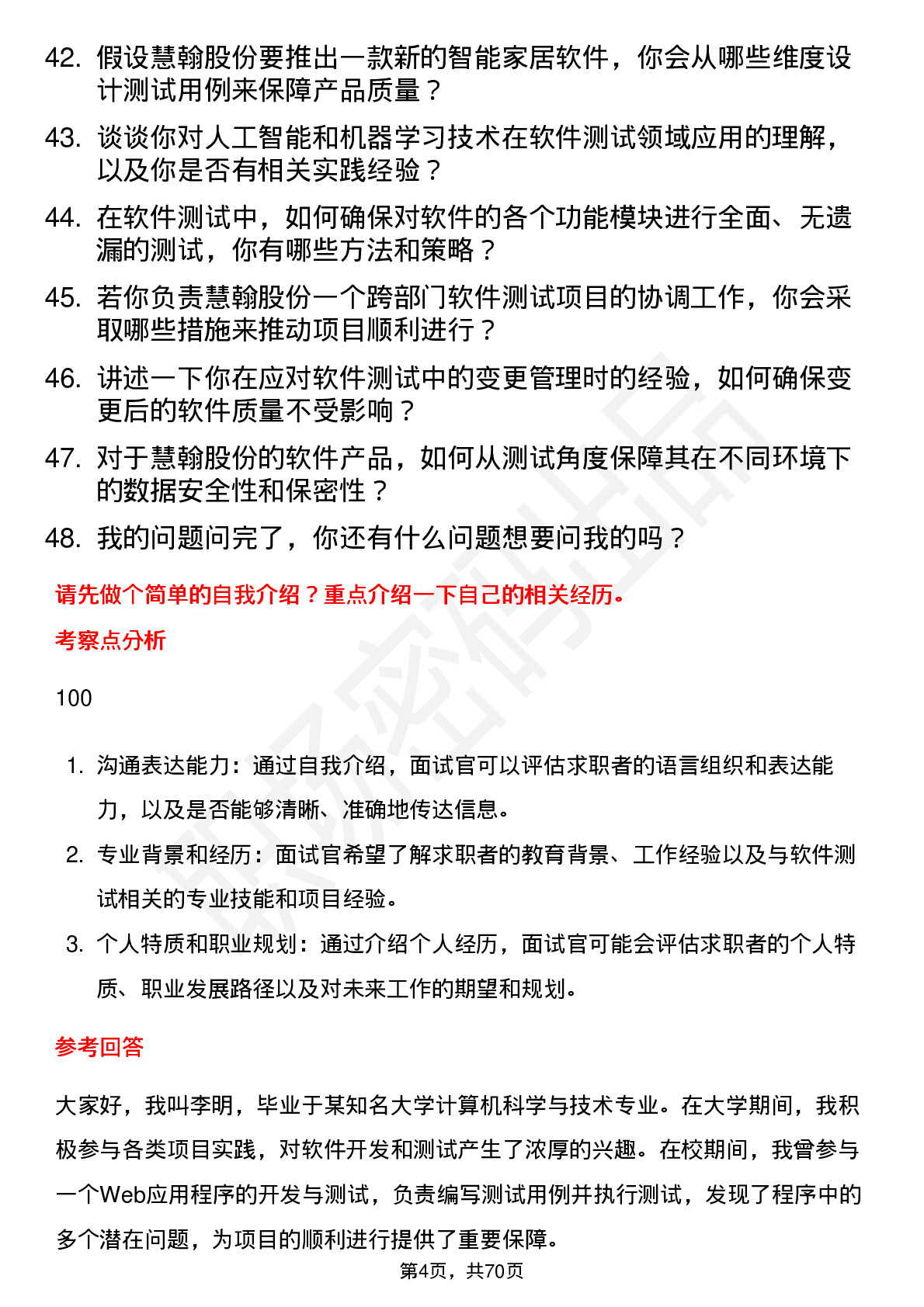 48道慧翰股份软件测试工程师岗位面试题库及参考回答含考察点分析