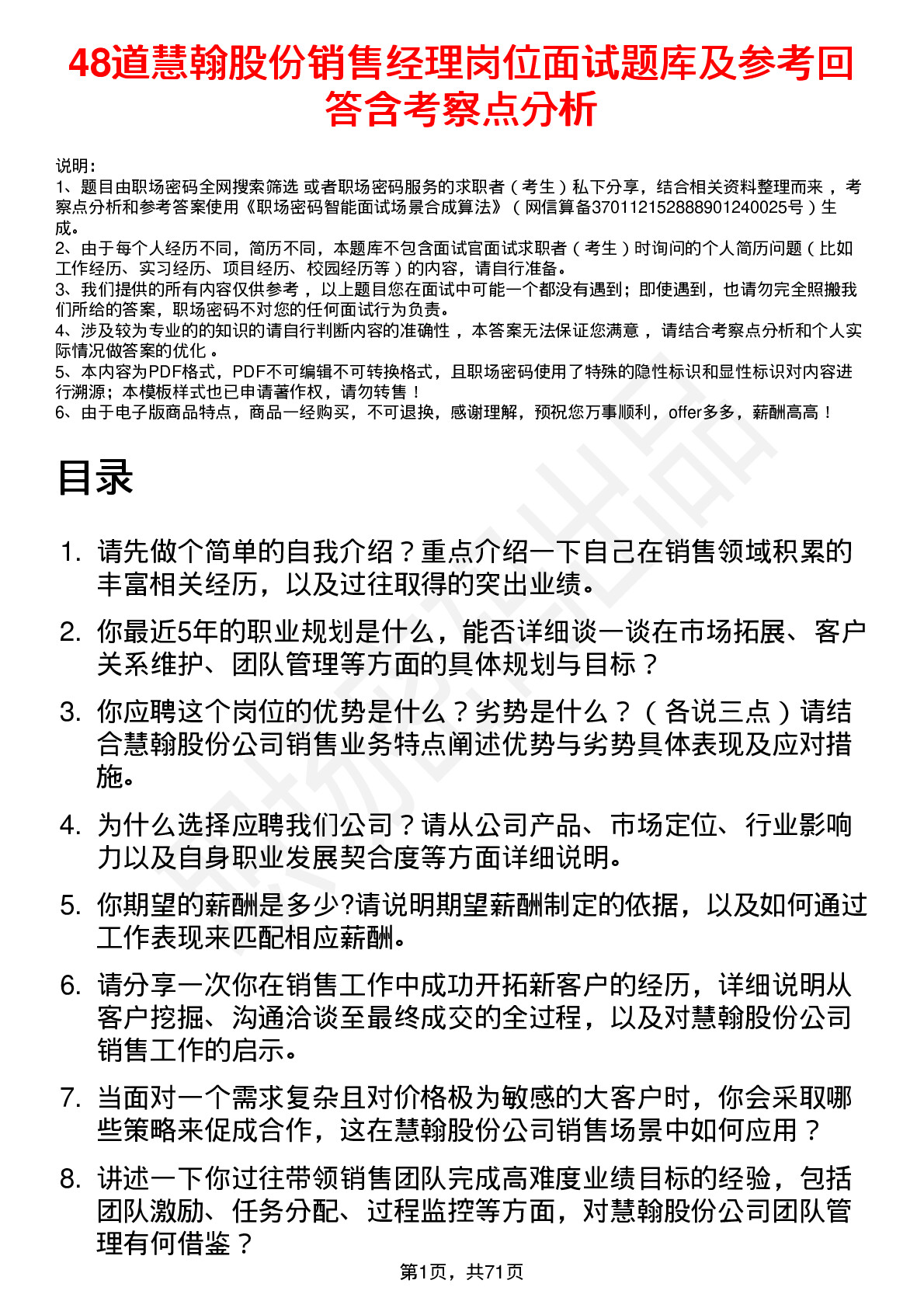 48道慧翰股份销售经理岗位面试题库及参考回答含考察点分析