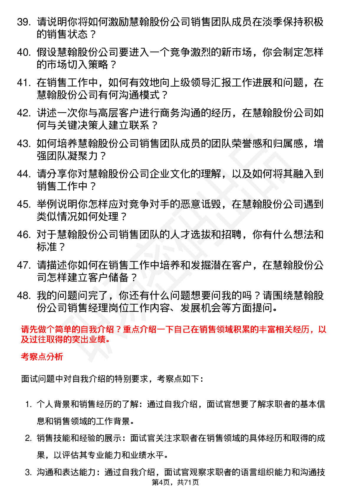 48道慧翰股份销售经理岗位面试题库及参考回答含考察点分析