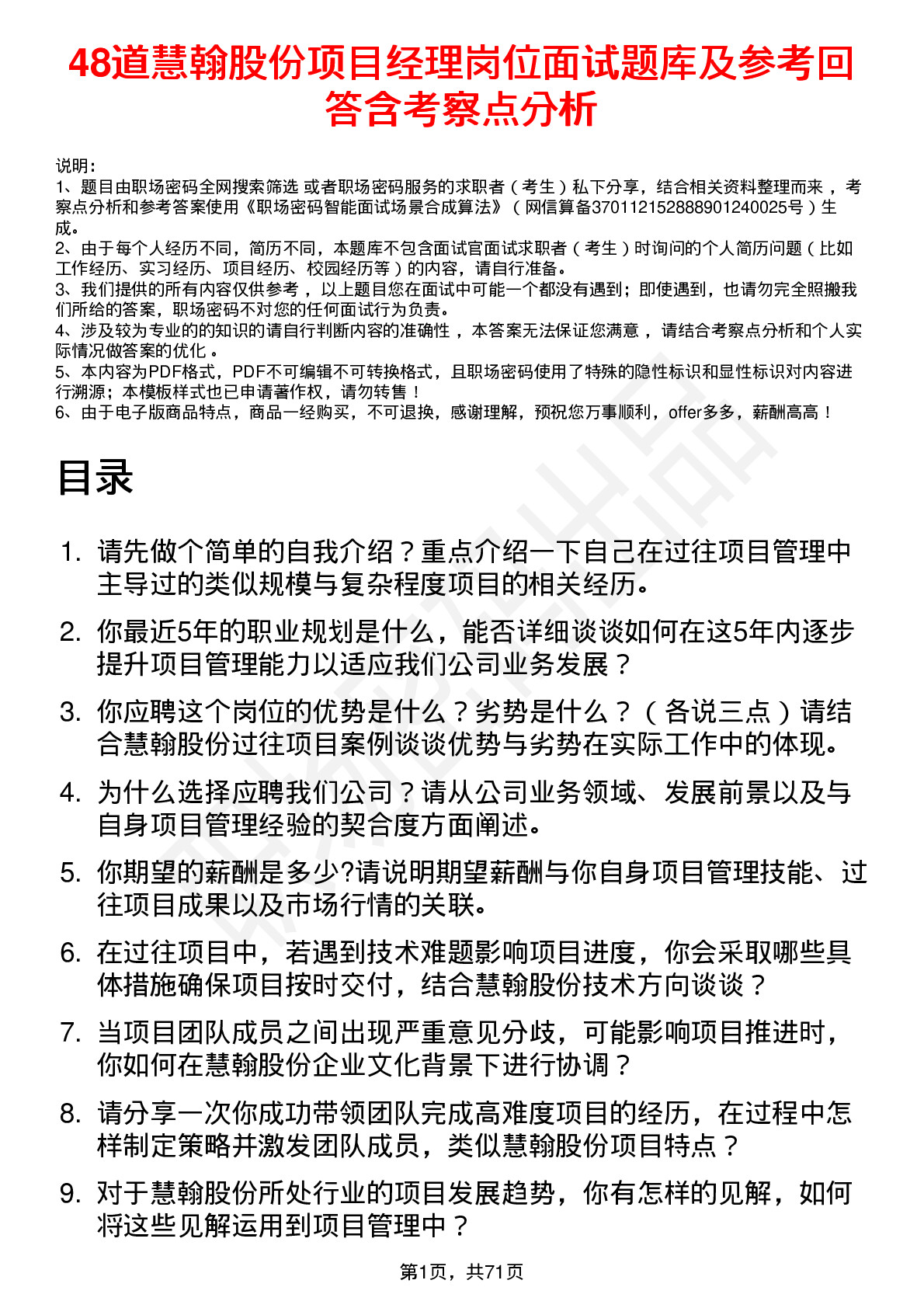 48道慧翰股份项目经理岗位面试题库及参考回答含考察点分析