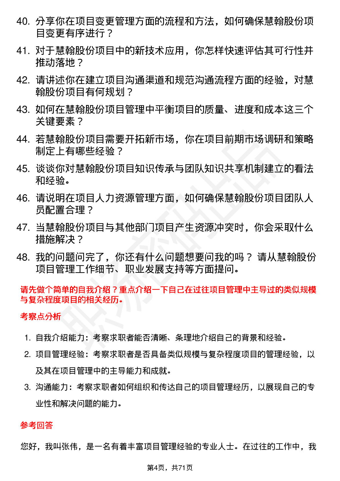 48道慧翰股份项目经理岗位面试题库及参考回答含考察点分析