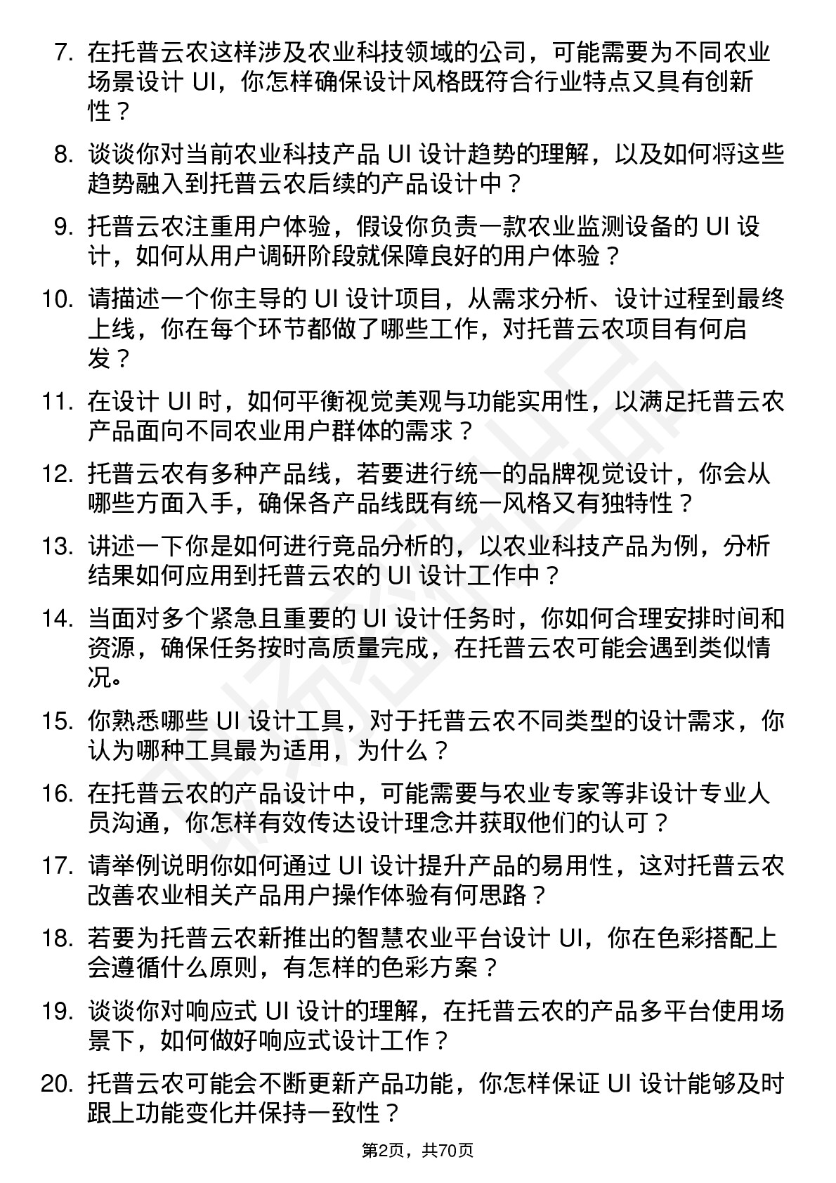 48道托普云农UI 设计师岗位面试题库及参考回答含考察点分析