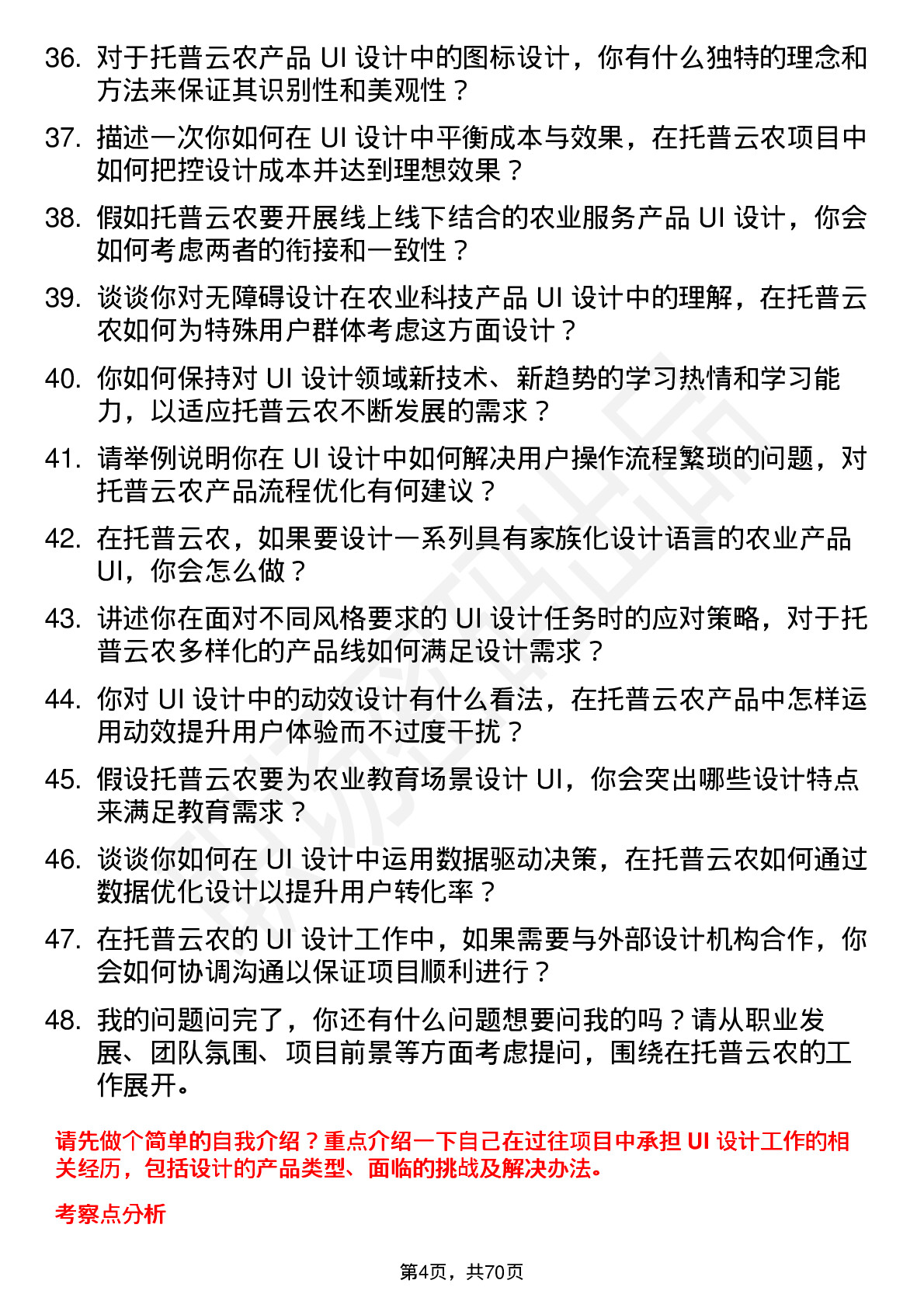 48道托普云农UI 设计师岗位面试题库及参考回答含考察点分析