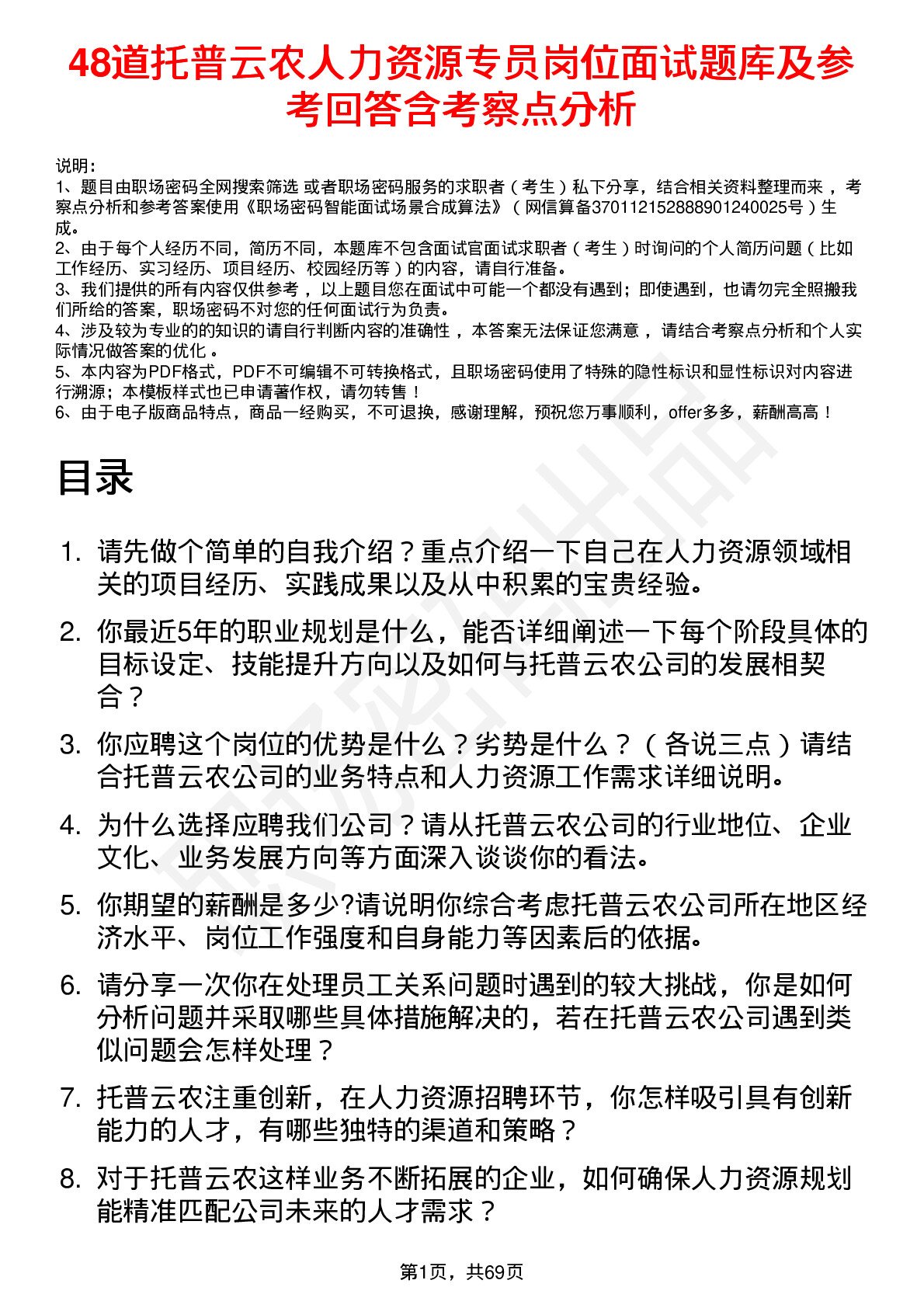 48道托普云农人力资源专员岗位面试题库及参考回答含考察点分析