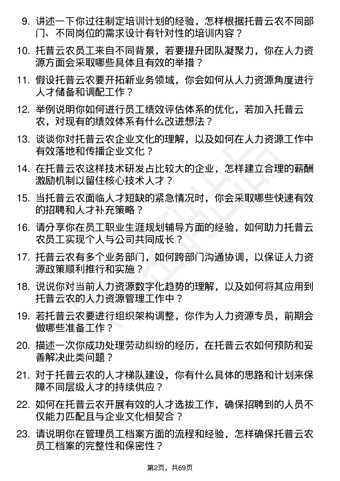 48道托普云农人力资源专员岗位面试题库及参考回答含考察点分析