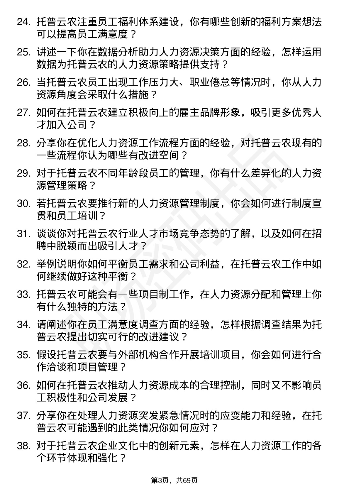 48道托普云农人力资源专员岗位面试题库及参考回答含考察点分析