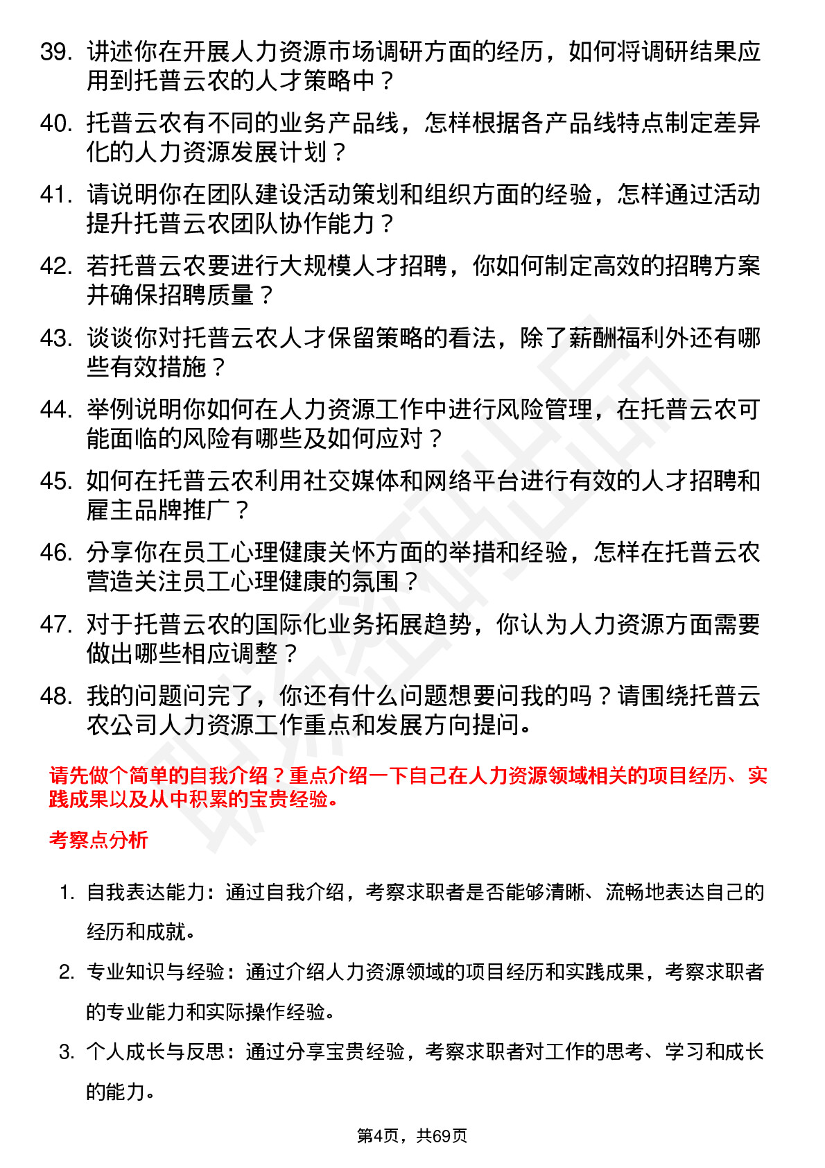 48道托普云农人力资源专员岗位面试题库及参考回答含考察点分析