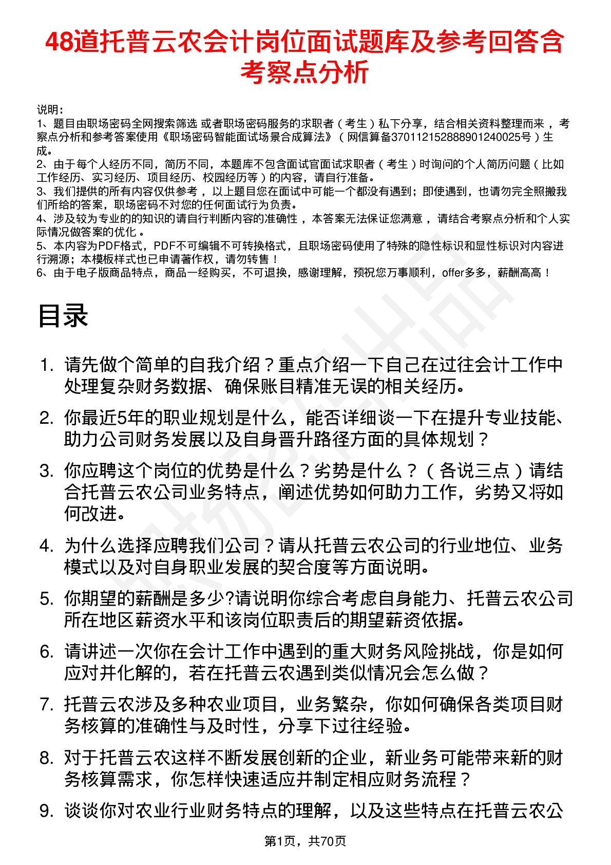 48道托普云农会计岗位面试题库及参考回答含考察点分析