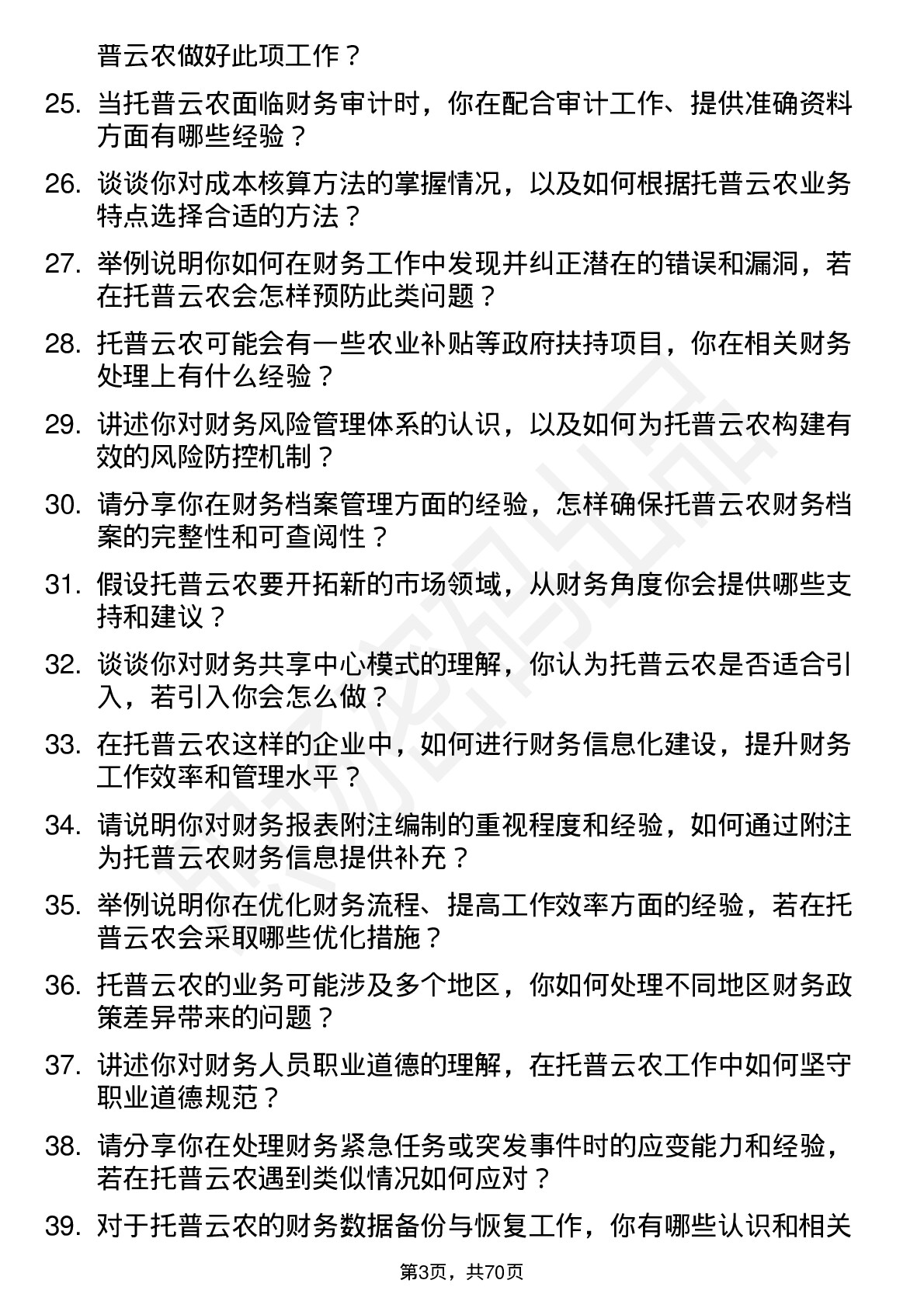 48道托普云农会计岗位面试题库及参考回答含考察点分析