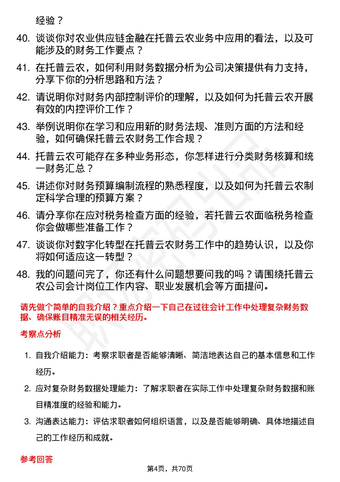 48道托普云农会计岗位面试题库及参考回答含考察点分析