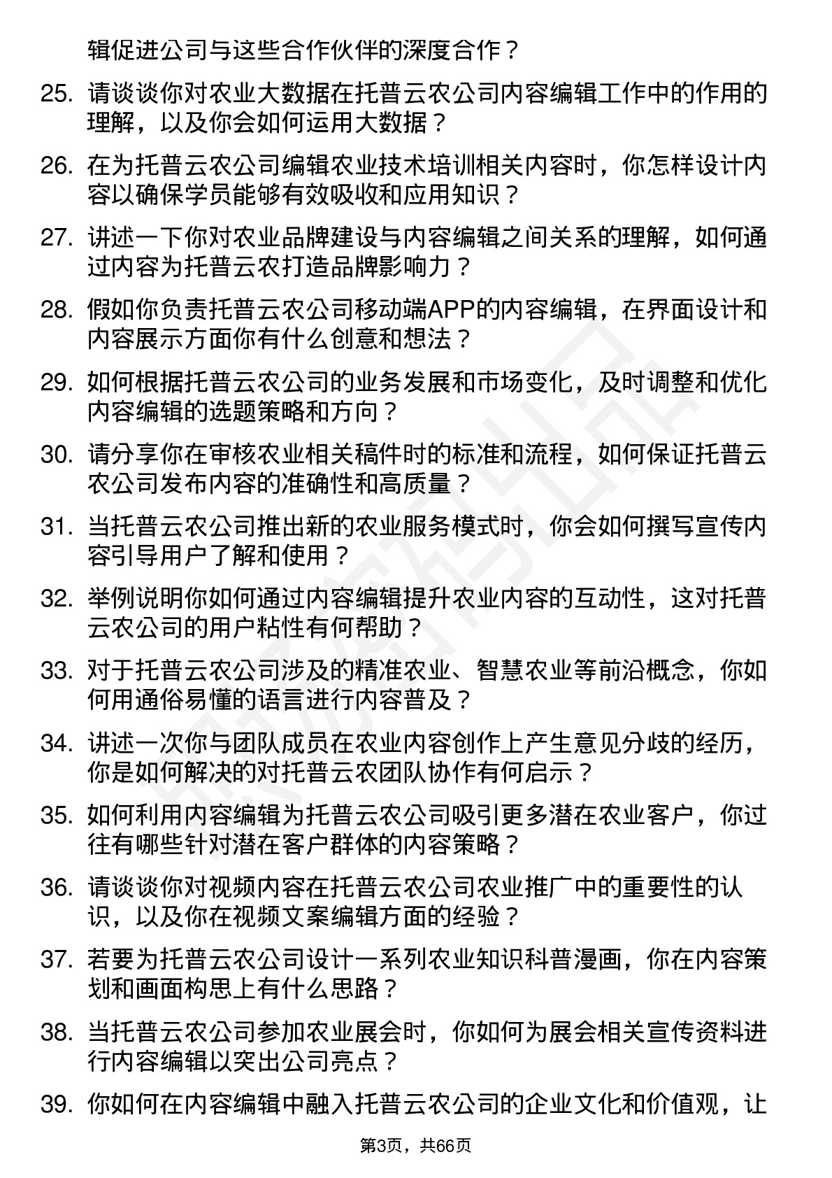 48道托普云农内容编辑岗位面试题库及参考回答含考察点分析