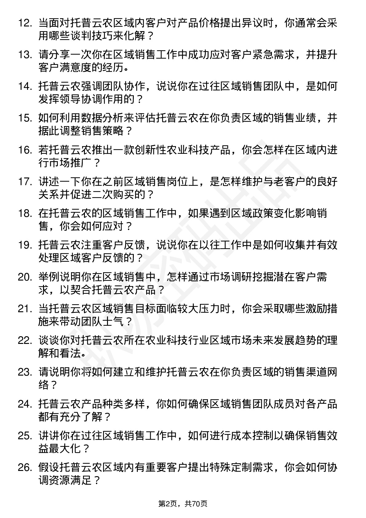 48道托普云农区域销售经理岗位面试题库及参考回答含考察点分析