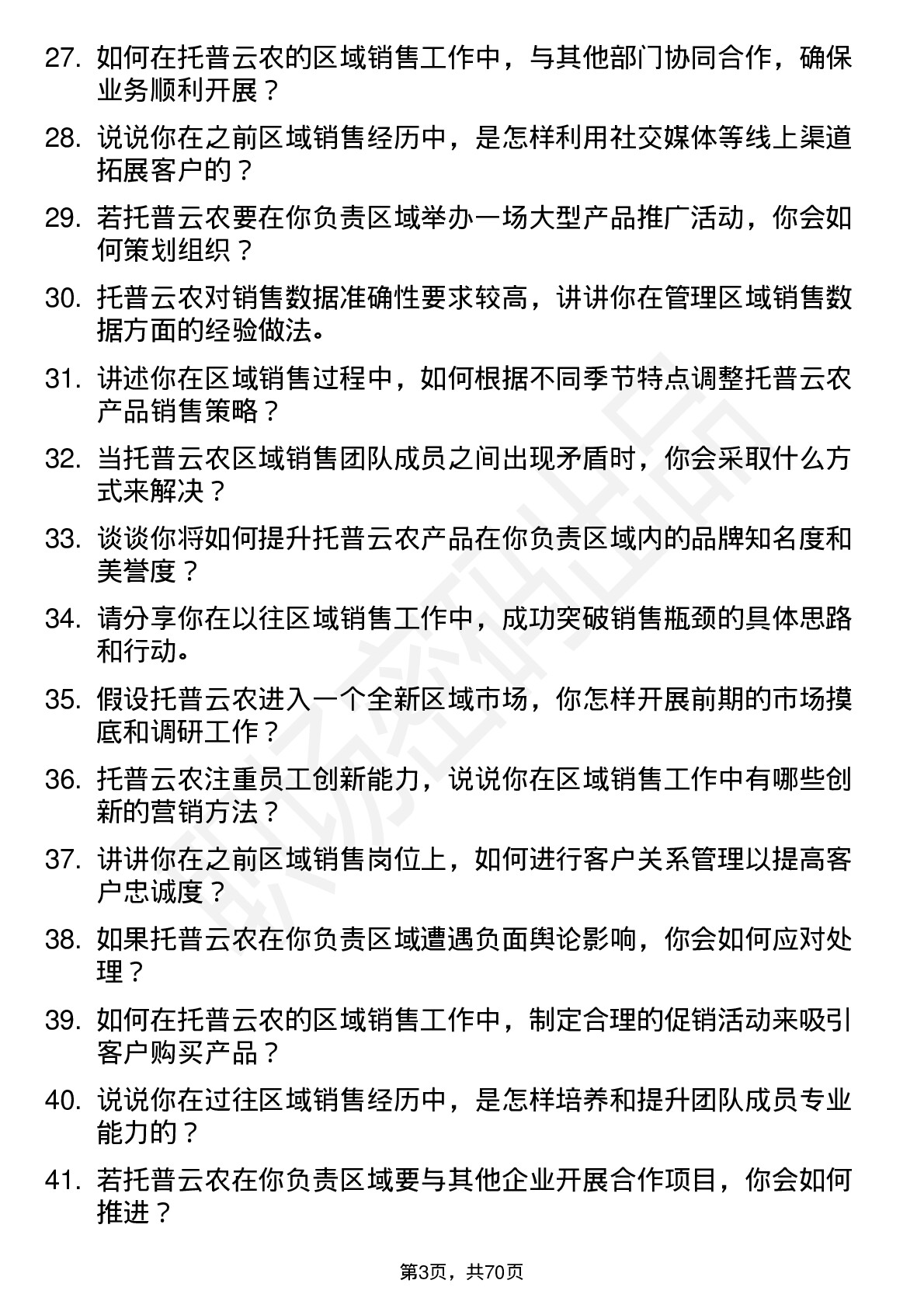 48道托普云农区域销售经理岗位面试题库及参考回答含考察点分析