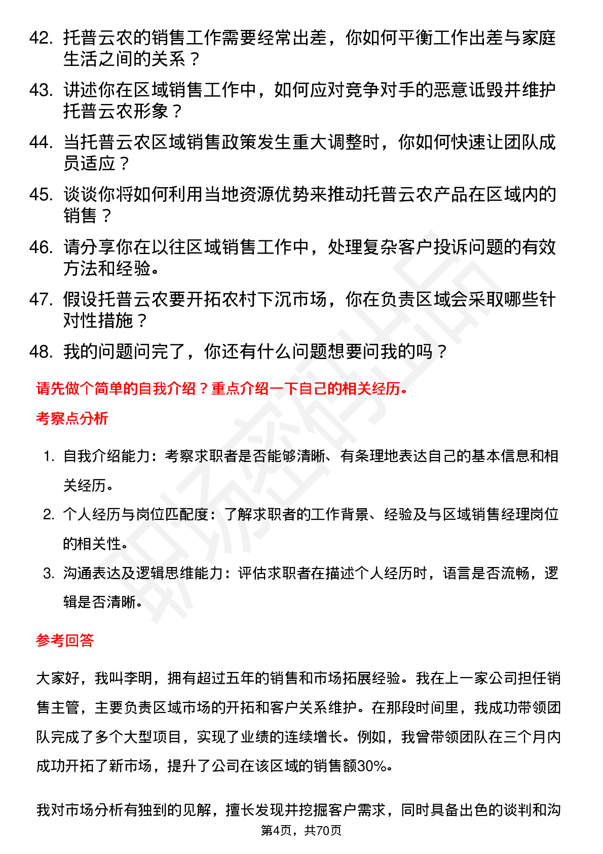 48道托普云农区域销售经理岗位面试题库及参考回答含考察点分析