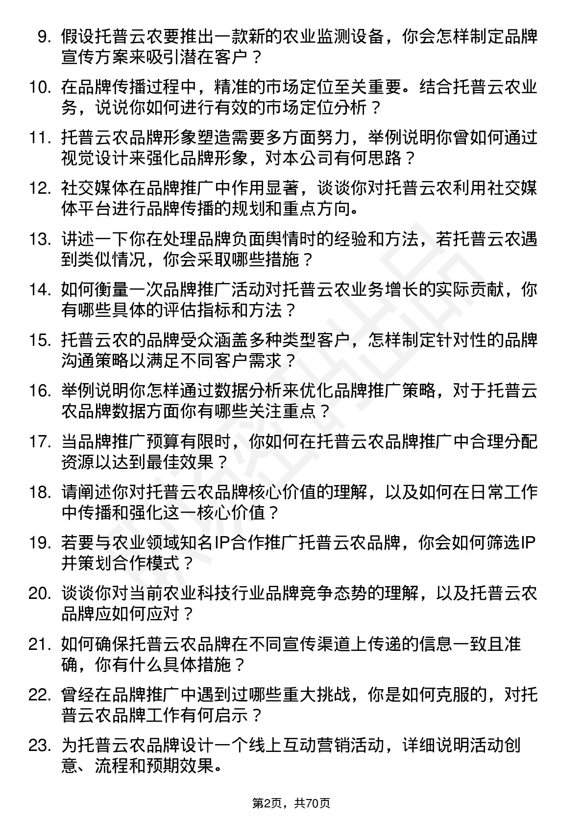 48道托普云农品牌专员岗位面试题库及参考回答含考察点分析