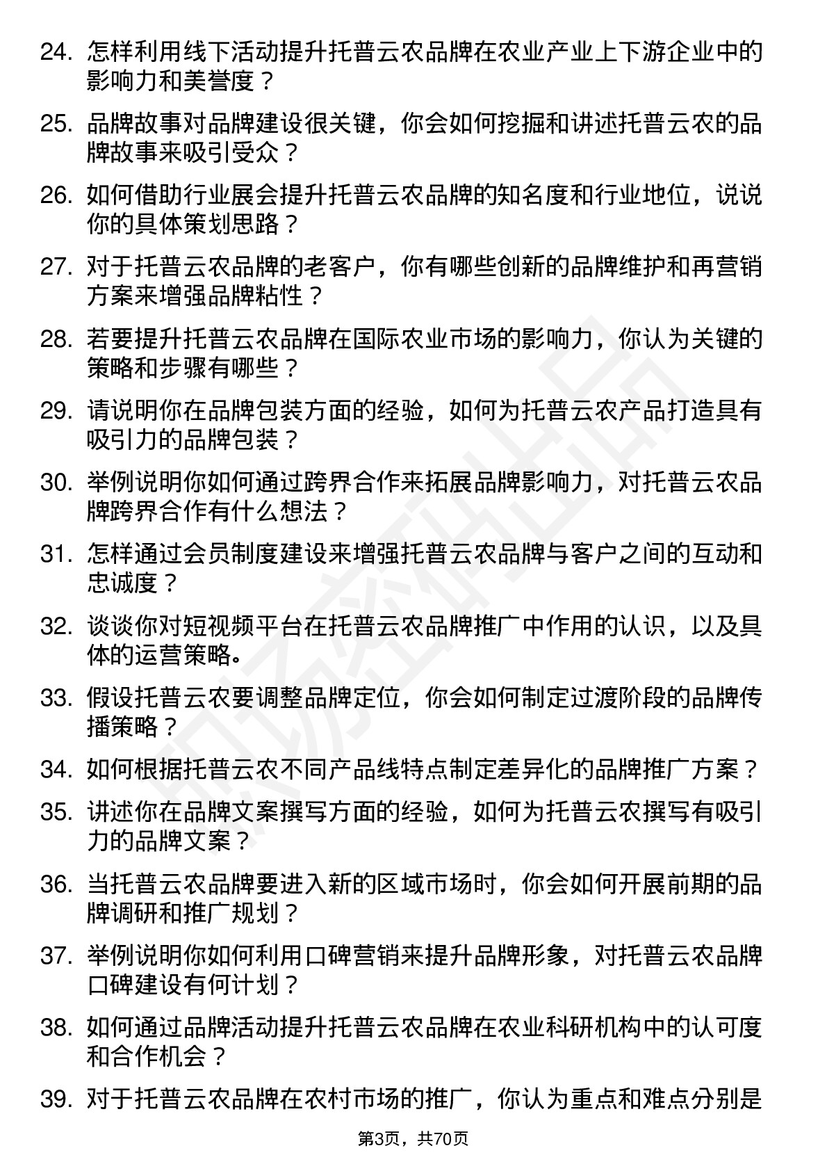 48道托普云农品牌专员岗位面试题库及参考回答含考察点分析