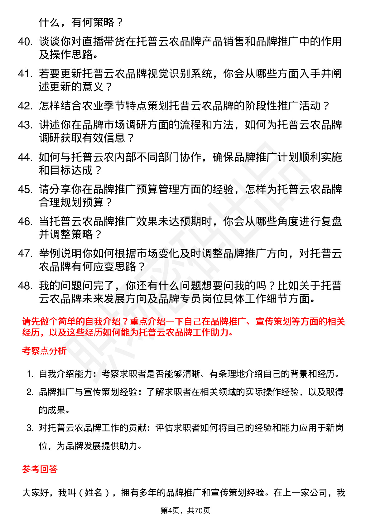 48道托普云农品牌专员岗位面试题库及参考回答含考察点分析