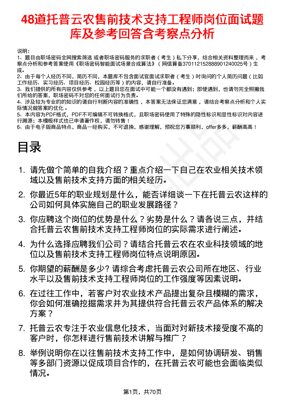 48道托普云农售前技术支持工程师岗位面试题库及参考回答含考察点分析