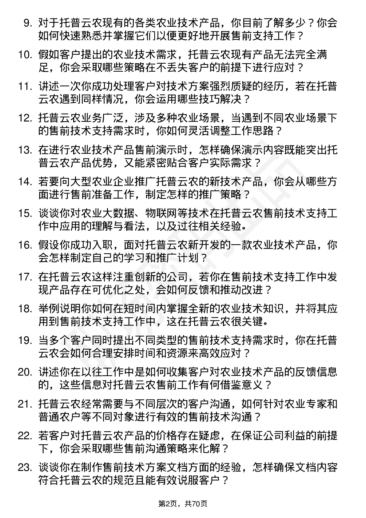 48道托普云农售前技术支持工程师岗位面试题库及参考回答含考察点分析