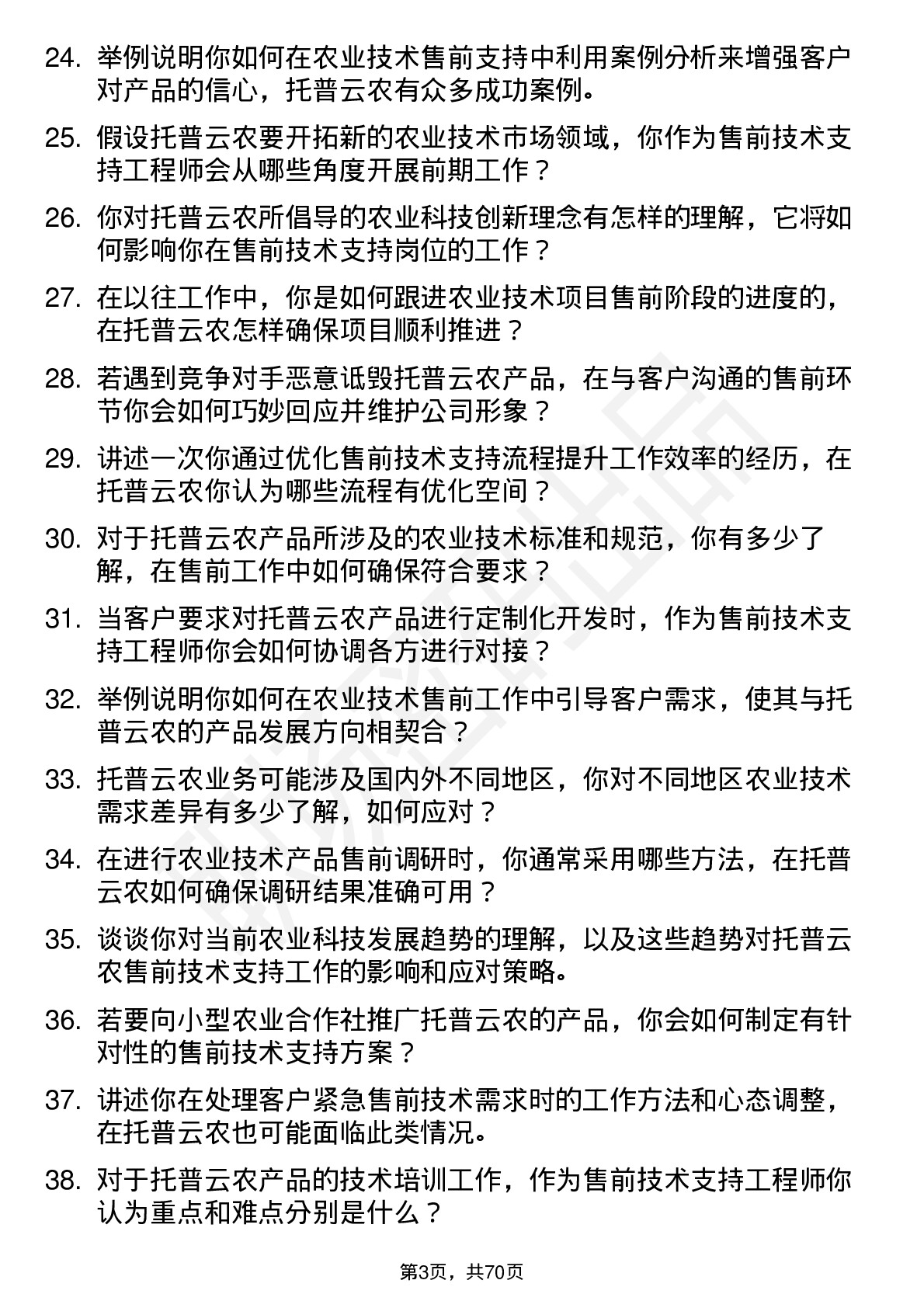 48道托普云农售前技术支持工程师岗位面试题库及参考回答含考察点分析