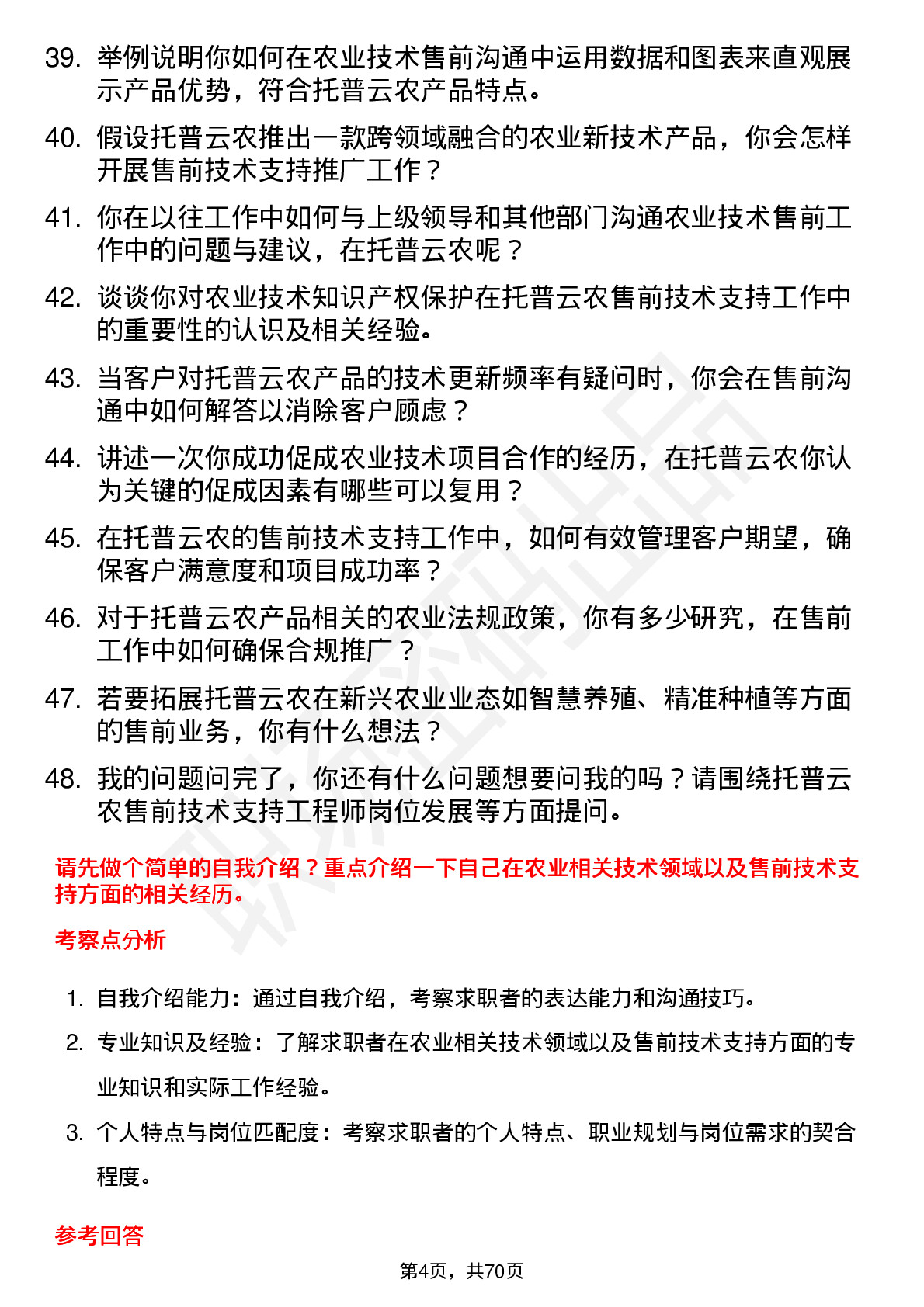 48道托普云农售前技术支持工程师岗位面试题库及参考回答含考察点分析