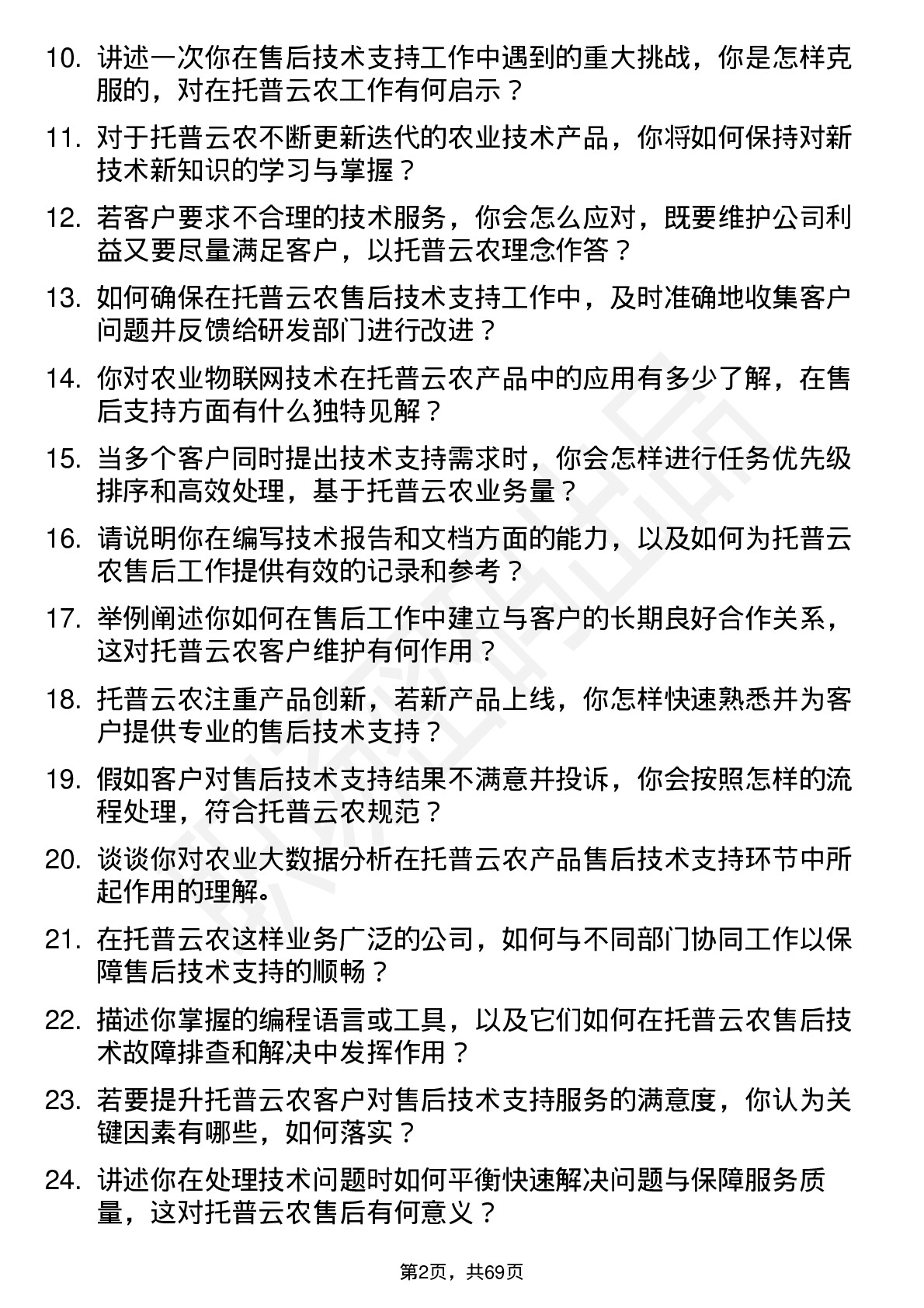 48道托普云农售后技术支持工程师岗位面试题库及参考回答含考察点分析