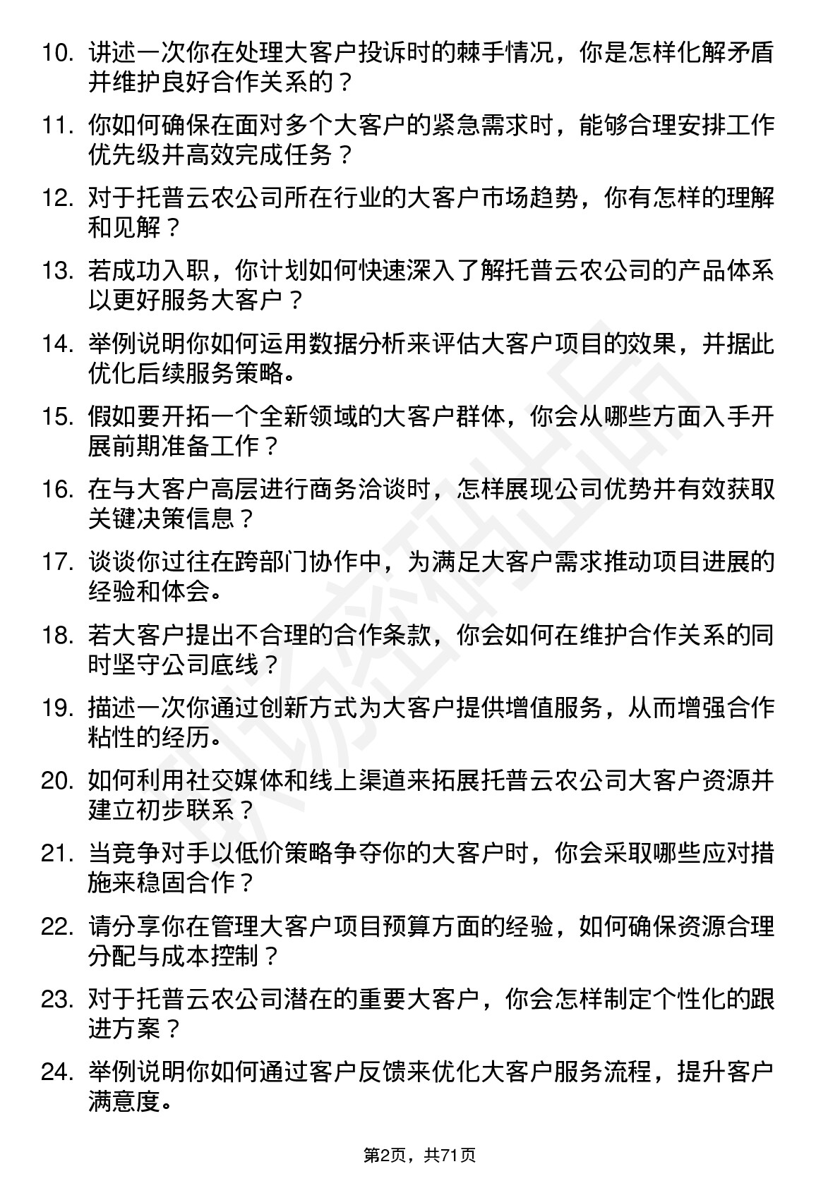 48道托普云农大客户经理岗位面试题库及参考回答含考察点分析