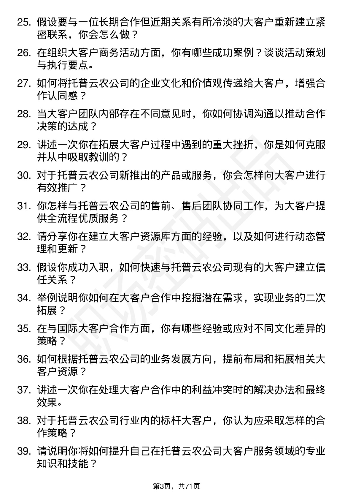 48道托普云农大客户经理岗位面试题库及参考回答含考察点分析