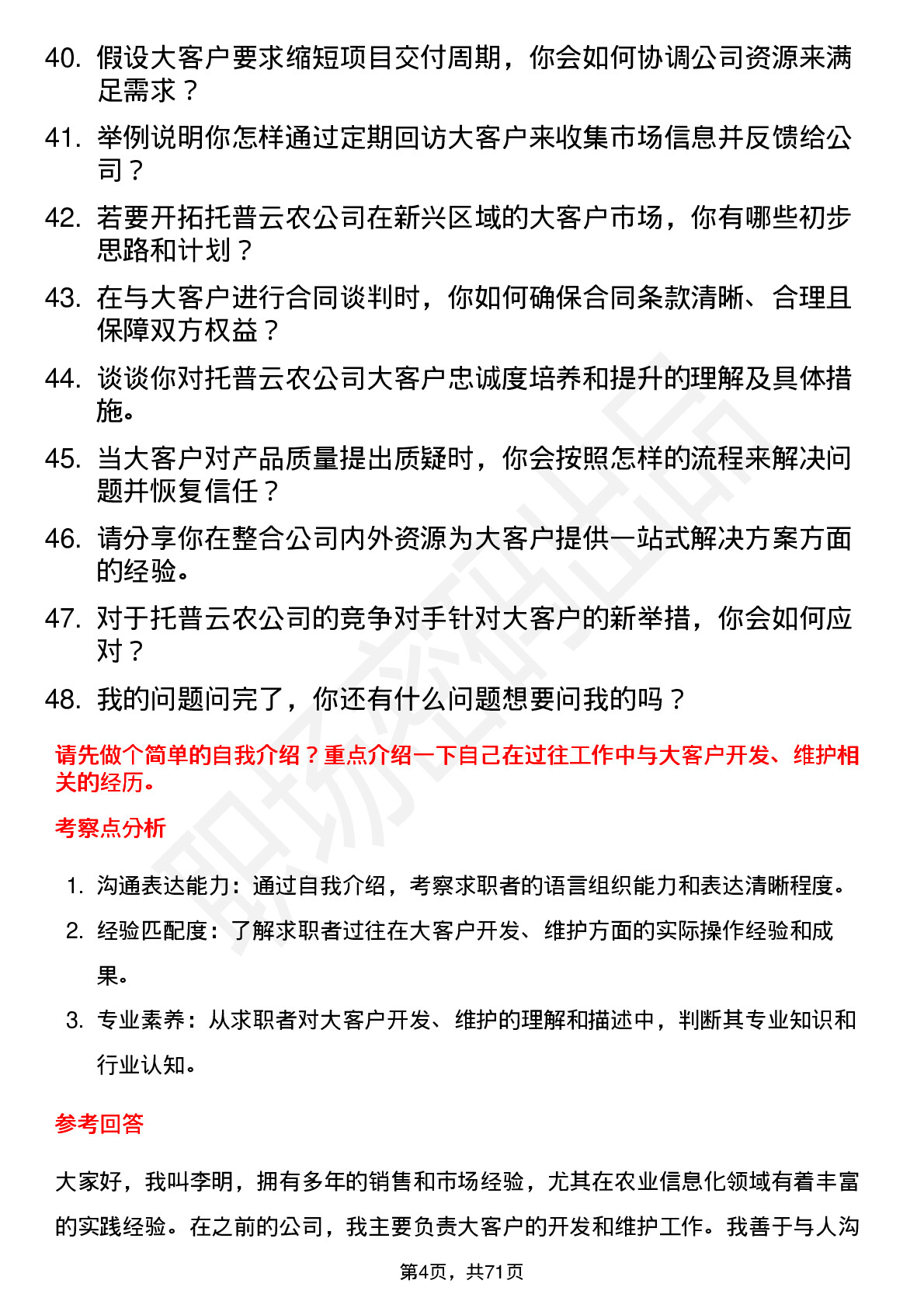 48道托普云农大客户经理岗位面试题库及参考回答含考察点分析