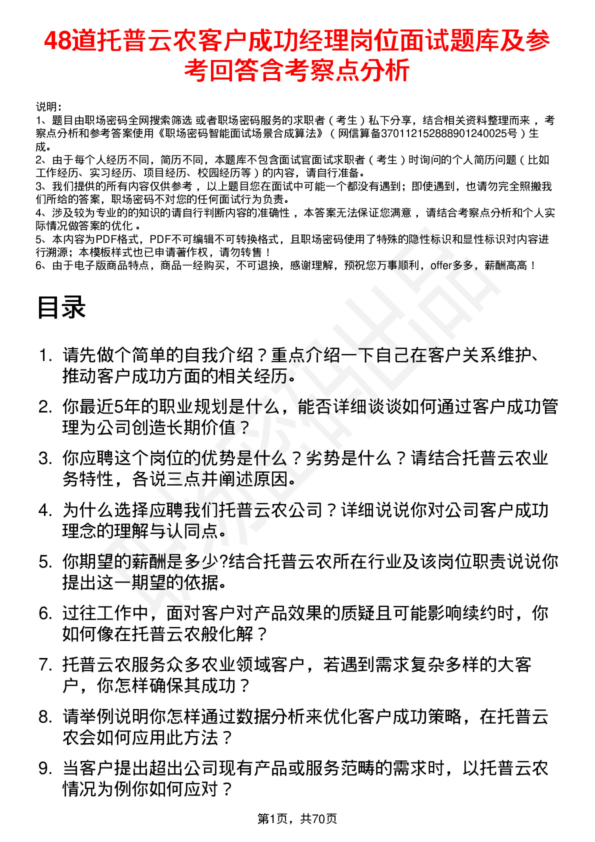 48道托普云农客户成功经理岗位面试题库及参考回答含考察点分析