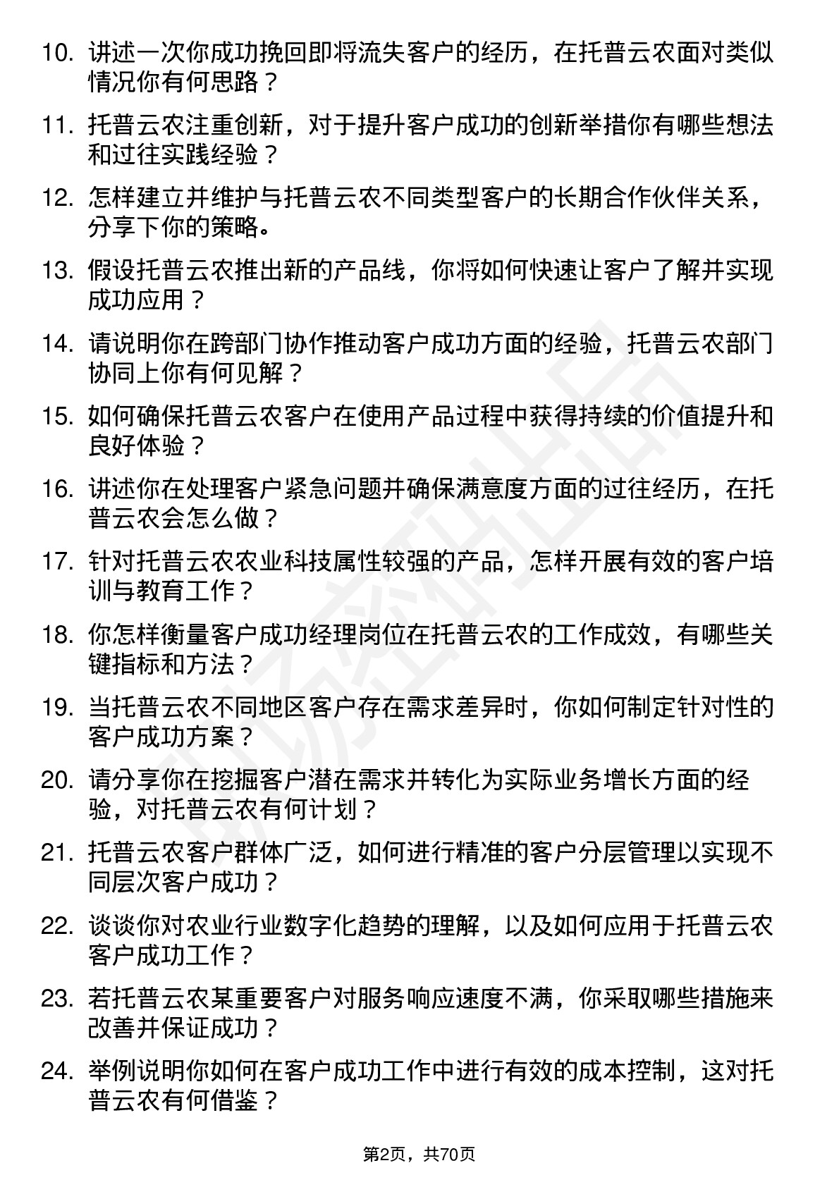 48道托普云农客户成功经理岗位面试题库及参考回答含考察点分析