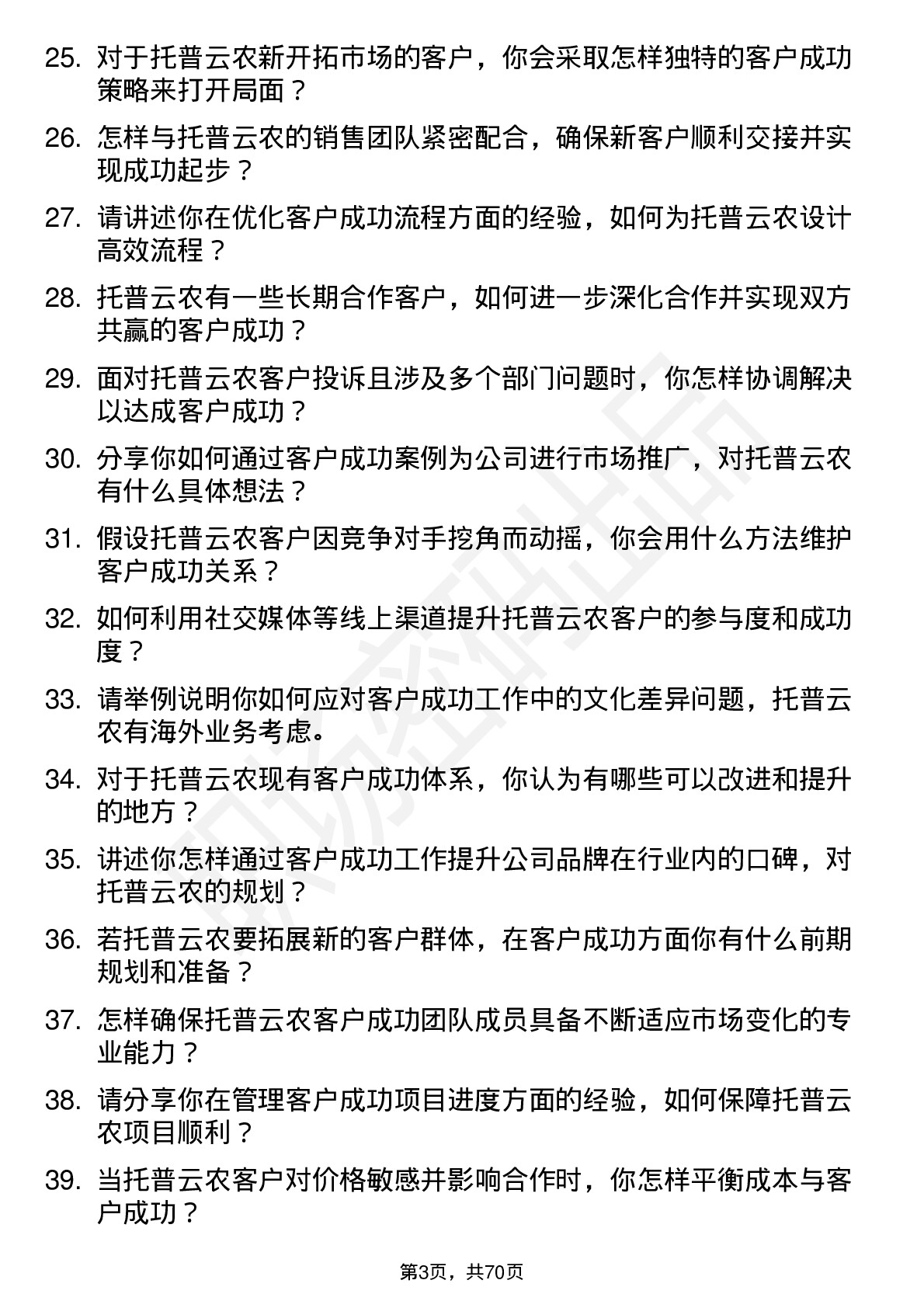 48道托普云农客户成功经理岗位面试题库及参考回答含考察点分析