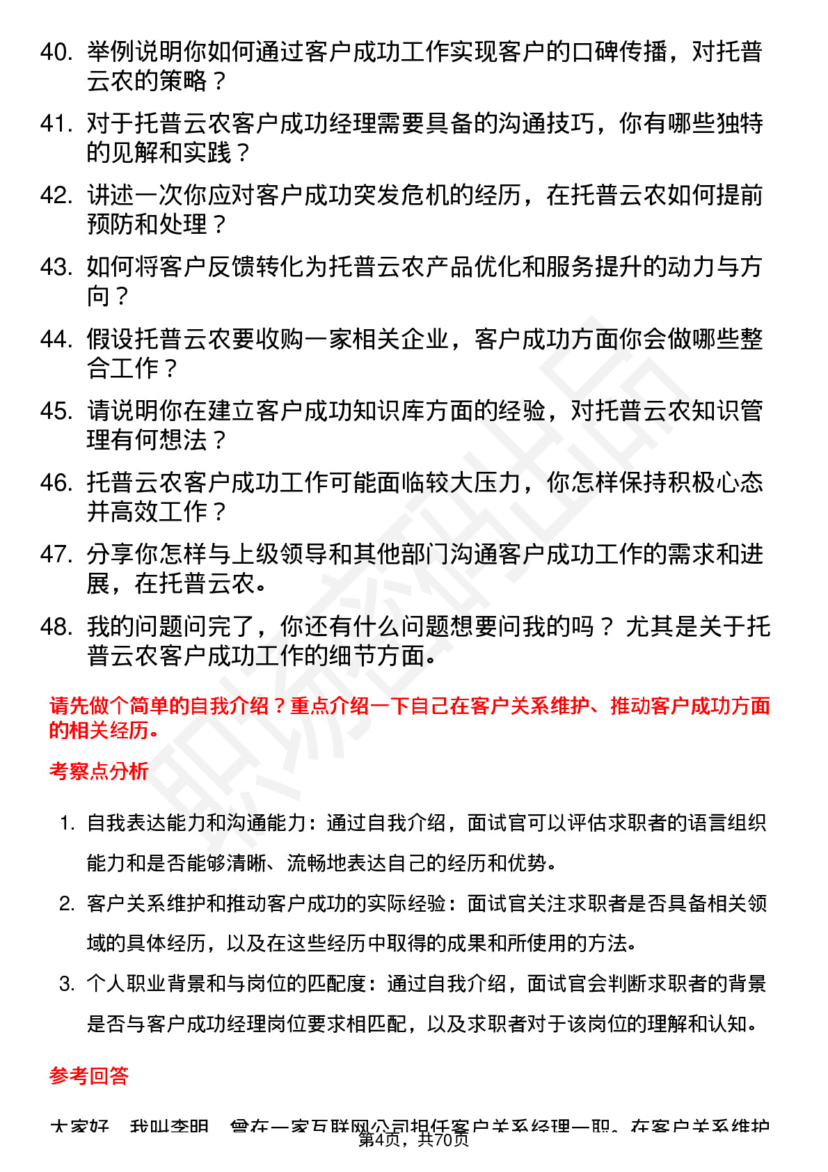 48道托普云农客户成功经理岗位面试题库及参考回答含考察点分析