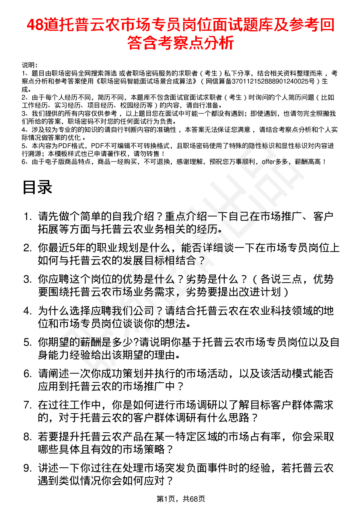 48道托普云农市场专员岗位面试题库及参考回答含考察点分析