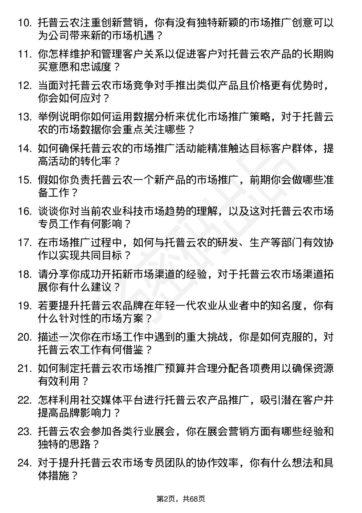 48道托普云农市场专员岗位面试题库及参考回答含考察点分析