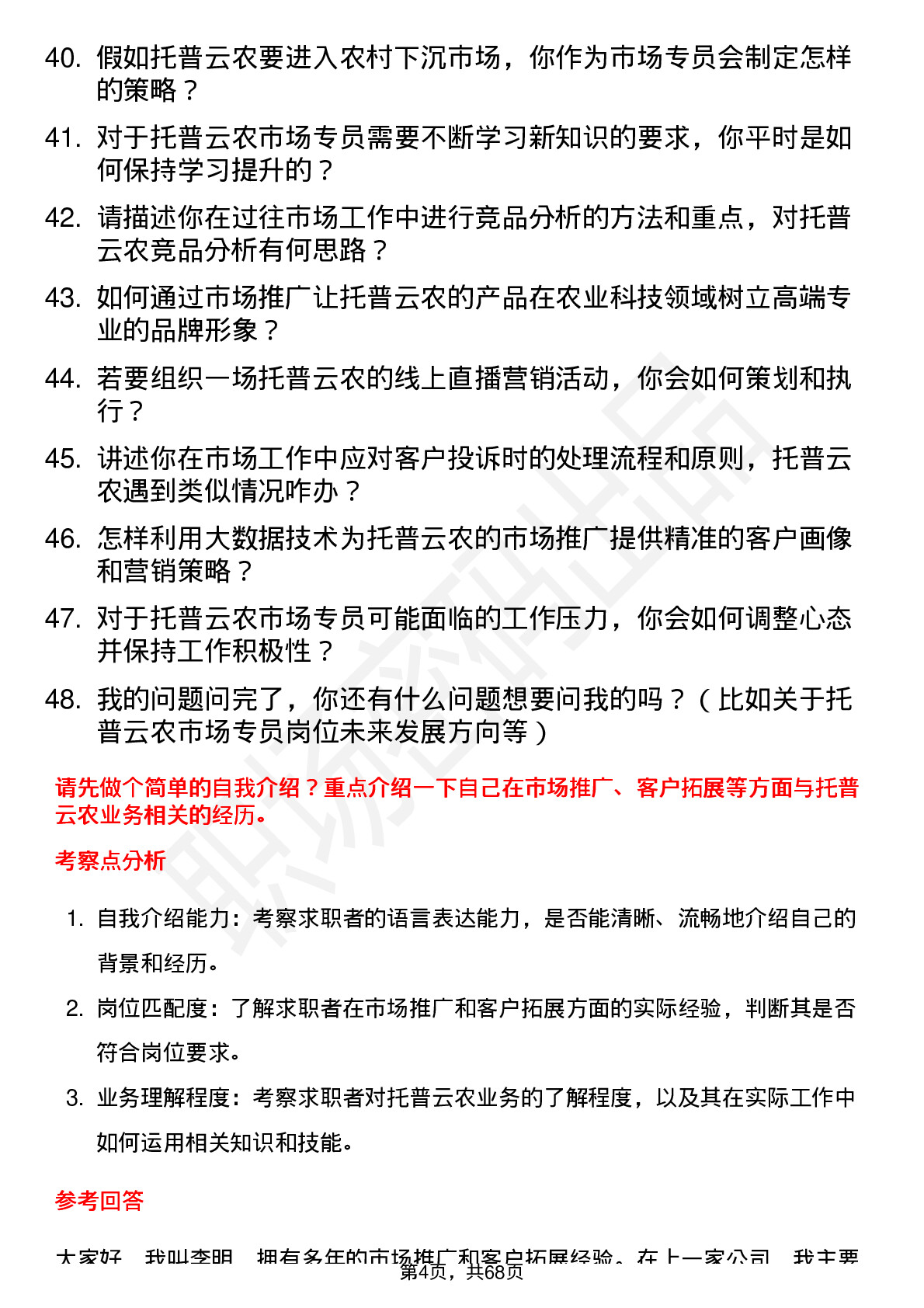 48道托普云农市场专员岗位面试题库及参考回答含考察点分析