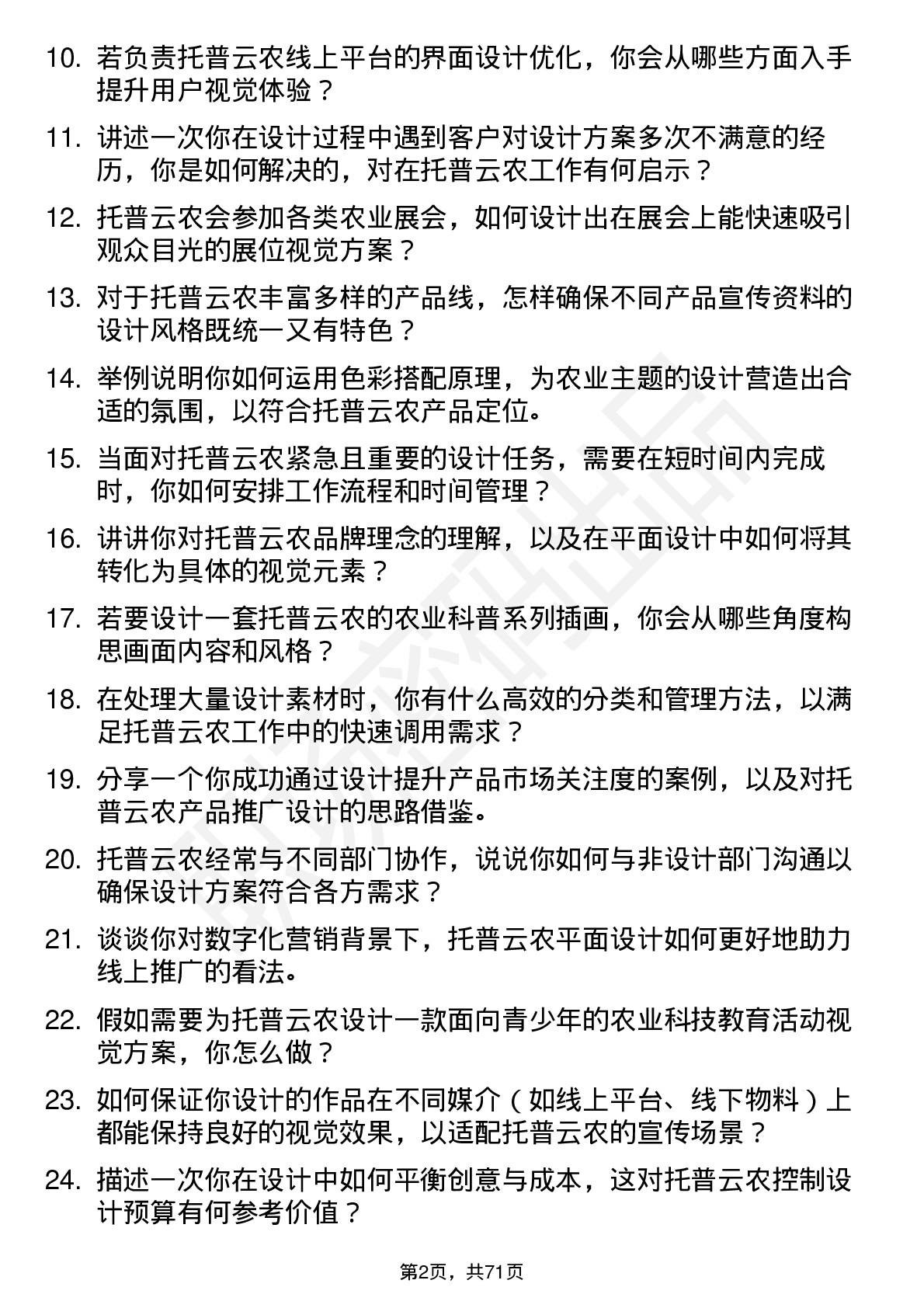 48道托普云农平面设计师岗位面试题库及参考回答含考察点分析