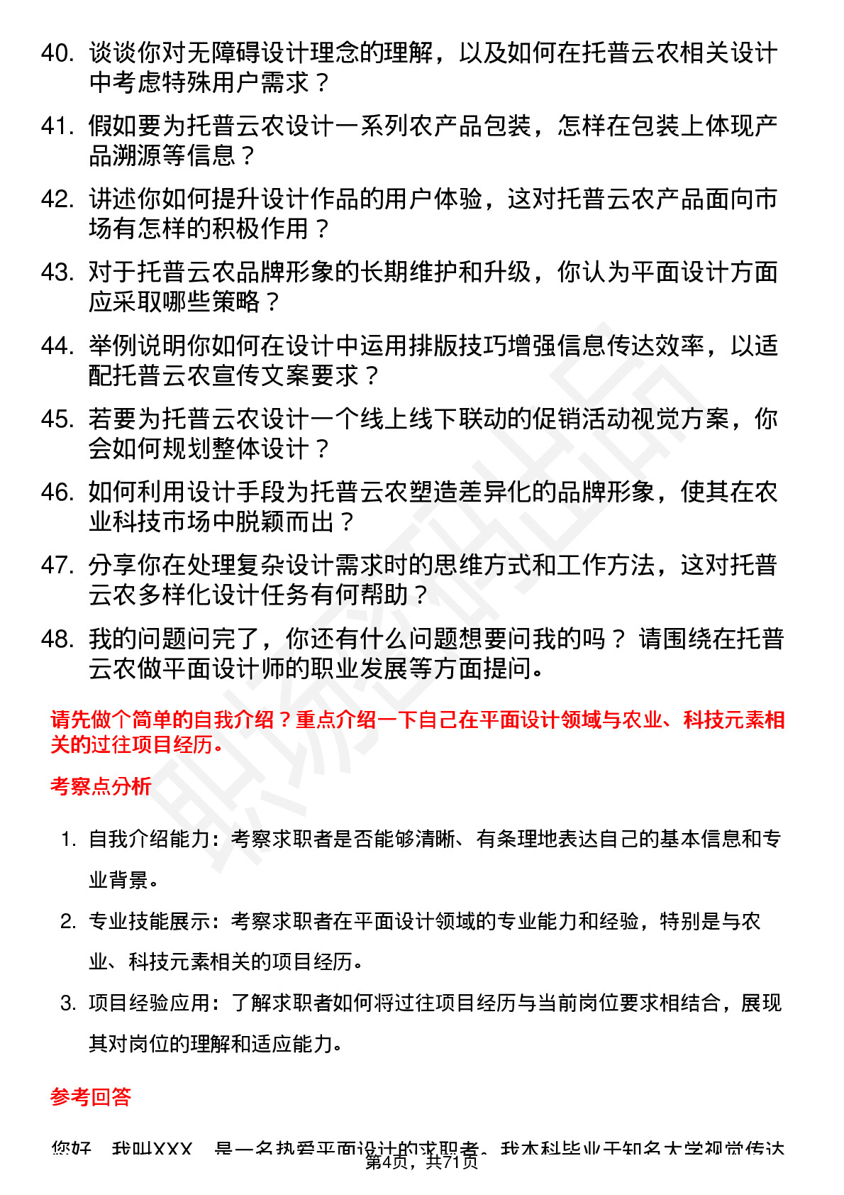 48道托普云农平面设计师岗位面试题库及参考回答含考察点分析