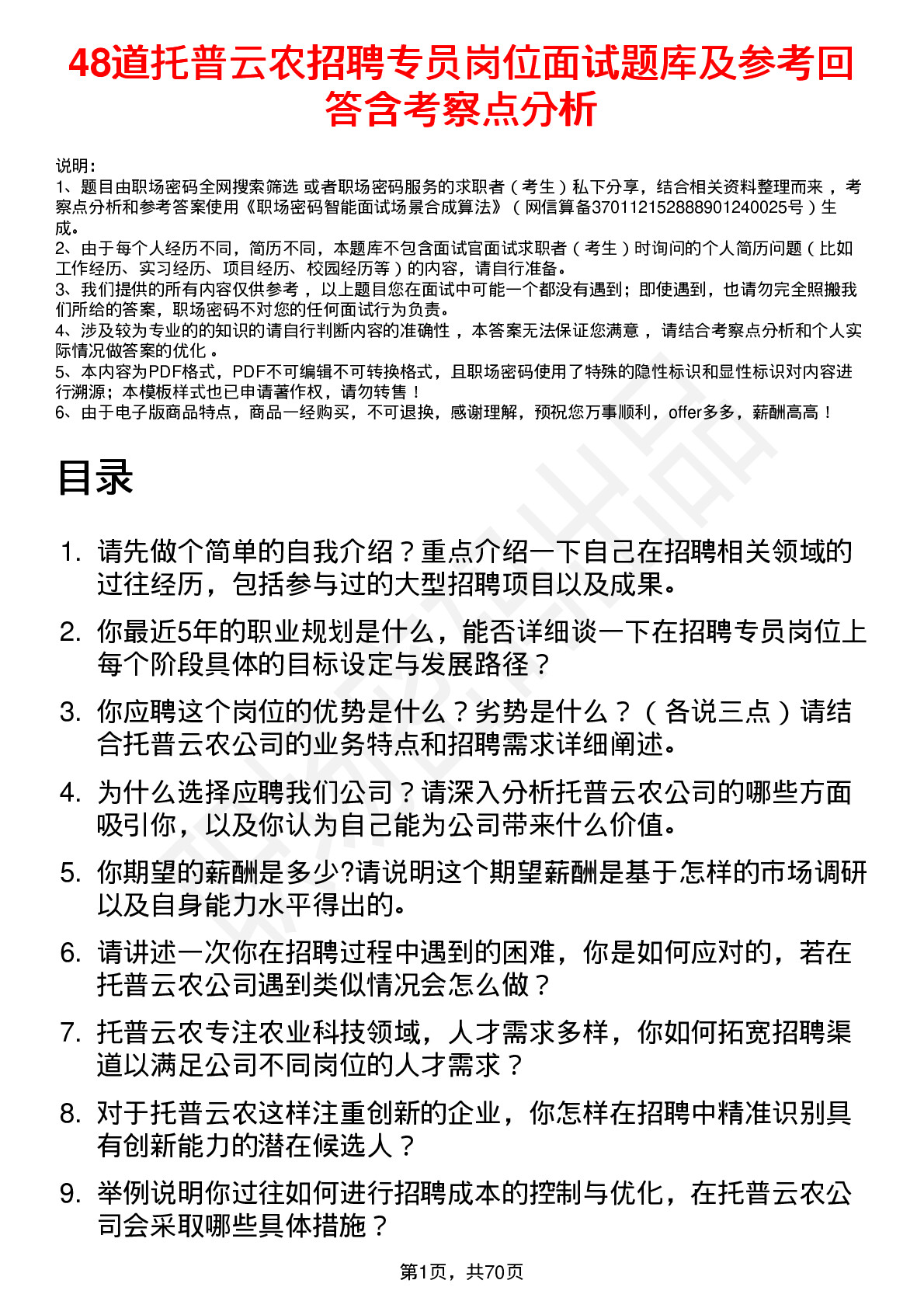 48道托普云农招聘专员岗位面试题库及参考回答含考察点分析