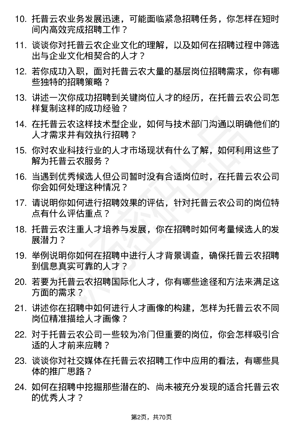 48道托普云农招聘专员岗位面试题库及参考回答含考察点分析