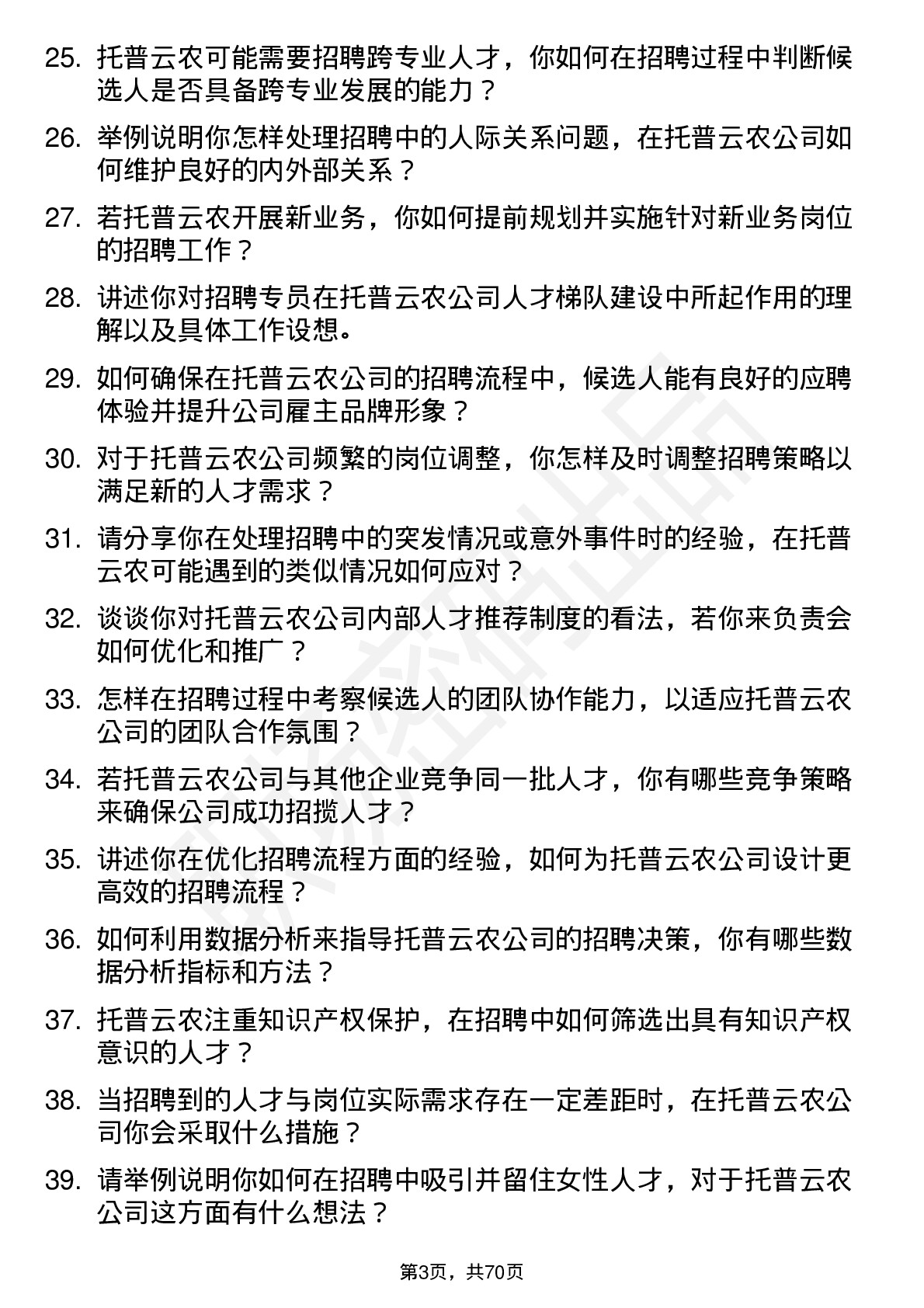 48道托普云农招聘专员岗位面试题库及参考回答含考察点分析