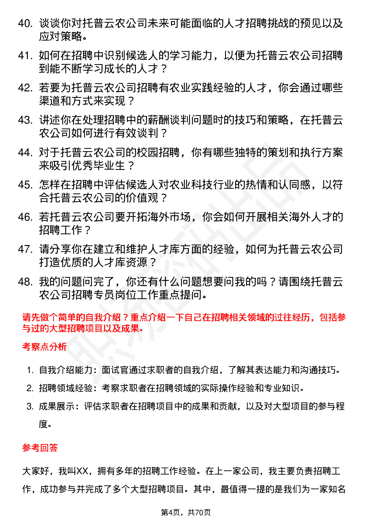 48道托普云农招聘专员岗位面试题库及参考回答含考察点分析