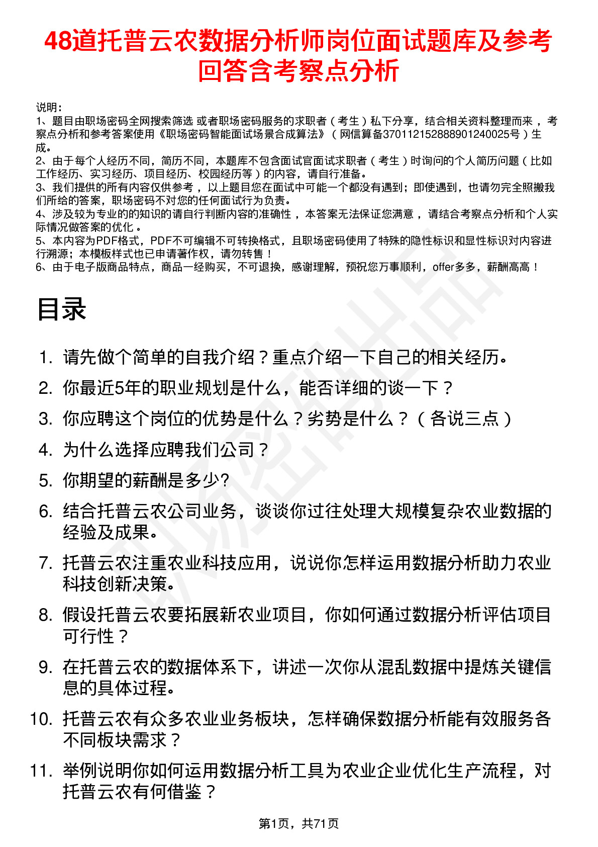 48道托普云农数据分析师岗位面试题库及参考回答含考察点分析