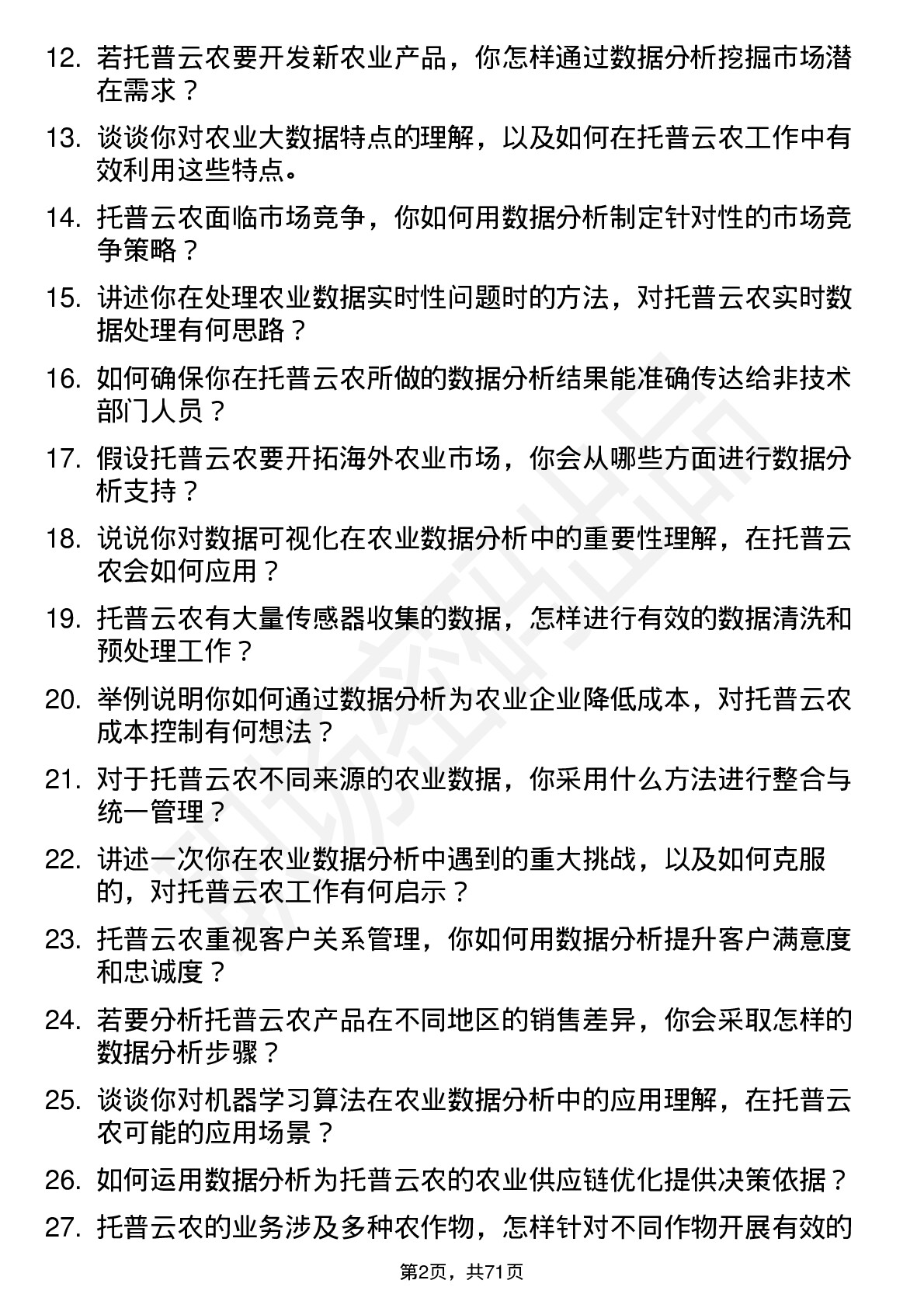 48道托普云农数据分析师岗位面试题库及参考回答含考察点分析